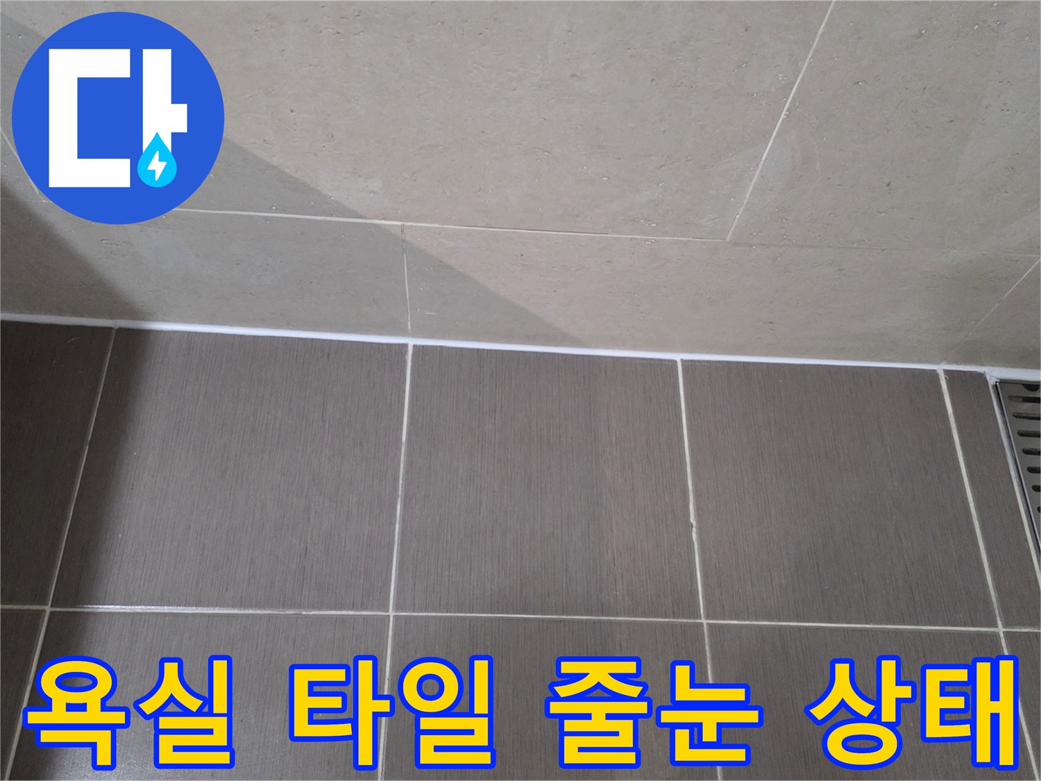 용산구 화장실-타일 줄눈과 배수 트렌치 주변 상태 확인