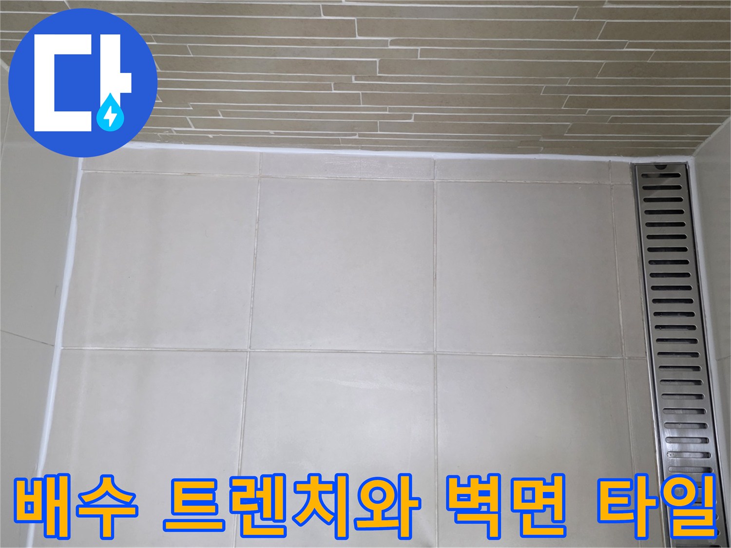 화장실-벽면-타일과-배수-트렌치의-연결-부위