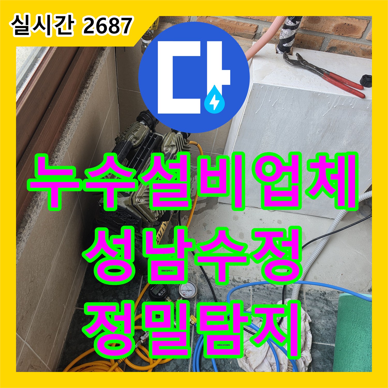 누수설비업체 주상복합 3층 화장실 누수로 인한 하층 상가 피해 정밀 탐지 및 분석 과정 경기 성남시 수정구