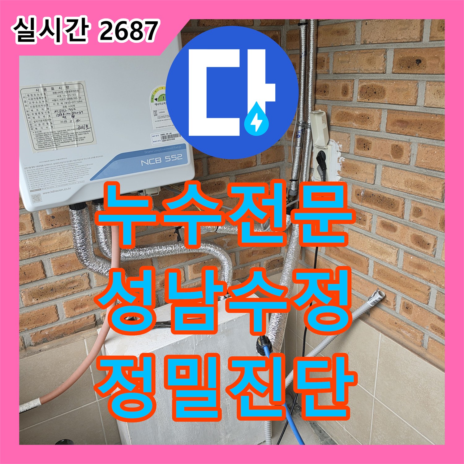 누수전문 주상복합 화장실 배관 및 방수층 문제로 발생한 하층 상가 누수를 진단한 과정 경기 성남시 수정구