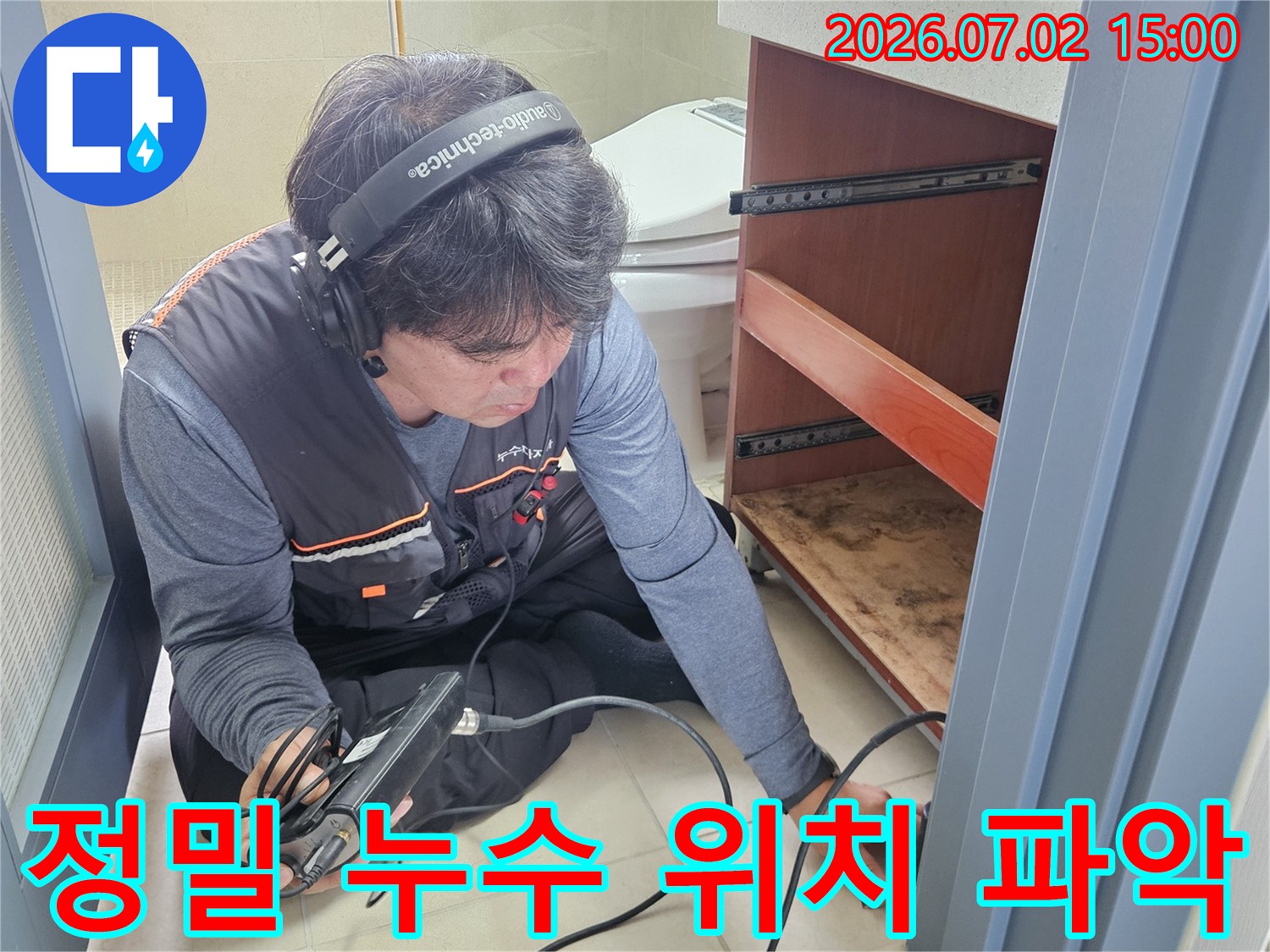 누수 전문 엔지니어가-청음식 탐지 장비로-숨겨진 누수 지점을-정확히 찾아내는 작업 중입니다.
