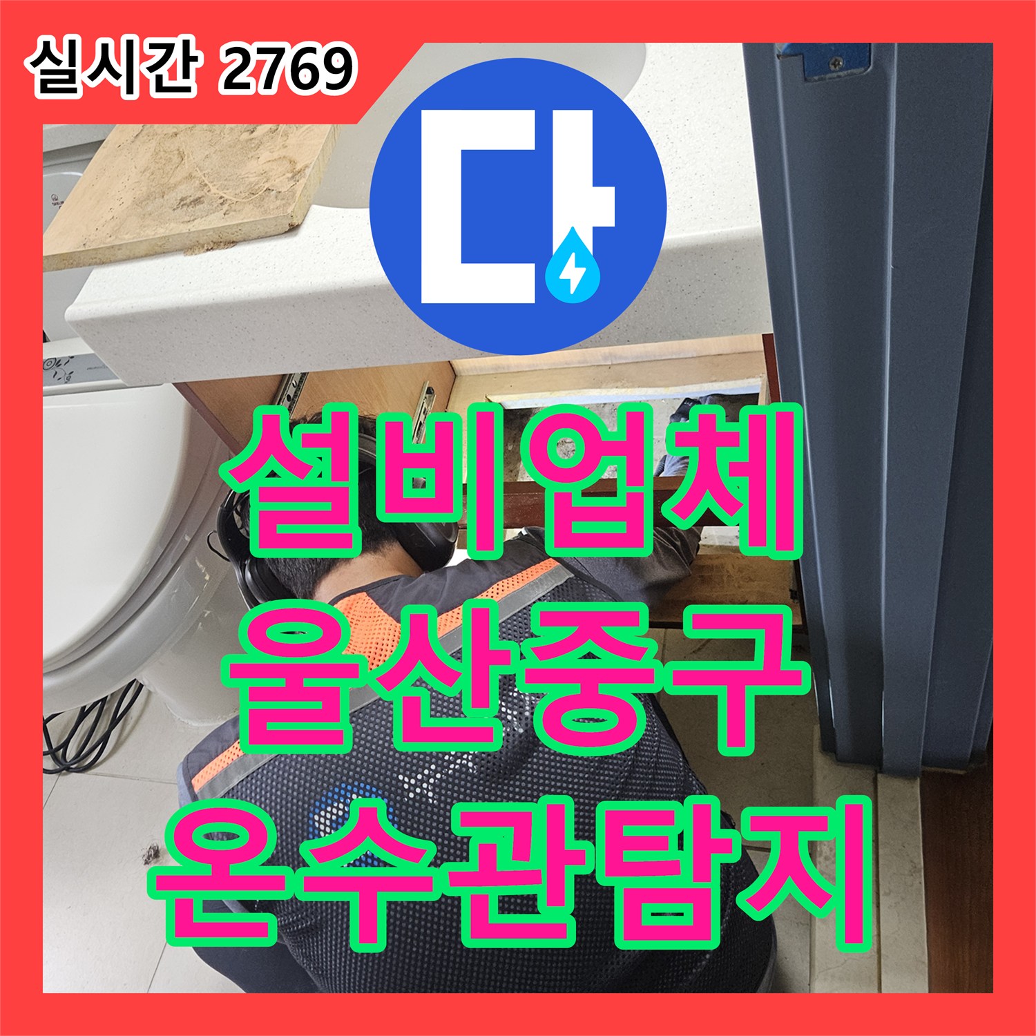 누수설비업체 겨울철 온수관 누수 문제를 청음식 탐지로 정확히 찾아내는 과정 울산 중구