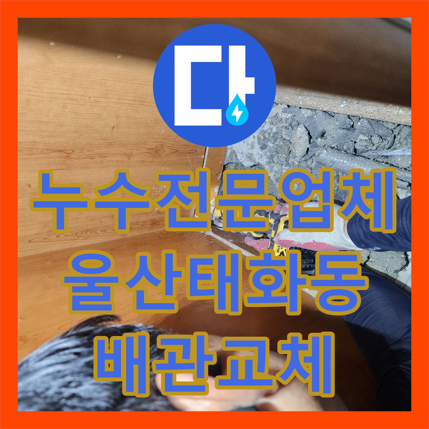누수전문업체 세면대 하단 바닥 배관 파손 부위 교체 및 방수 처리 울산광역시 중구 태화동