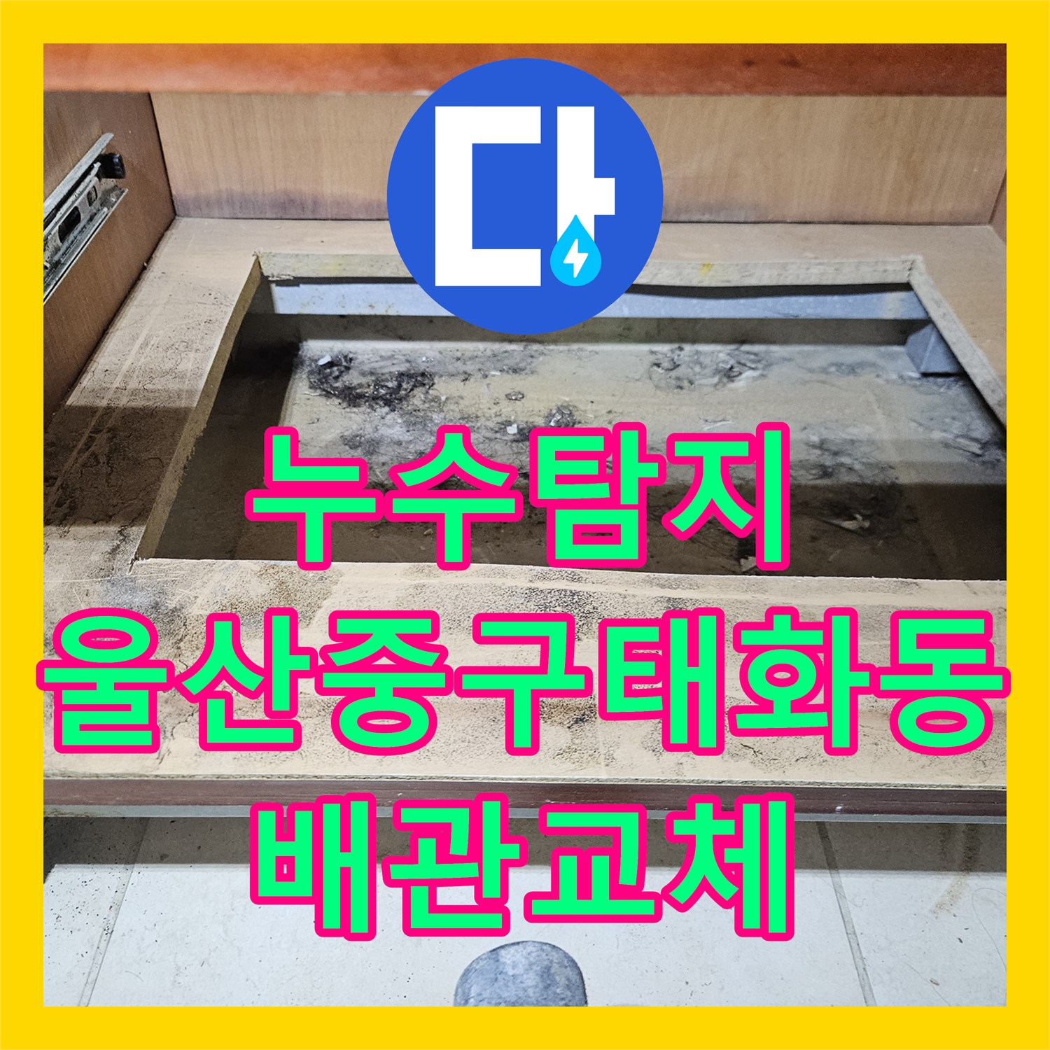 누수탐지 욕실 세면대 하부 배관의 물샘 지점을 찾아 수선한 울산광역시 중구 태화동