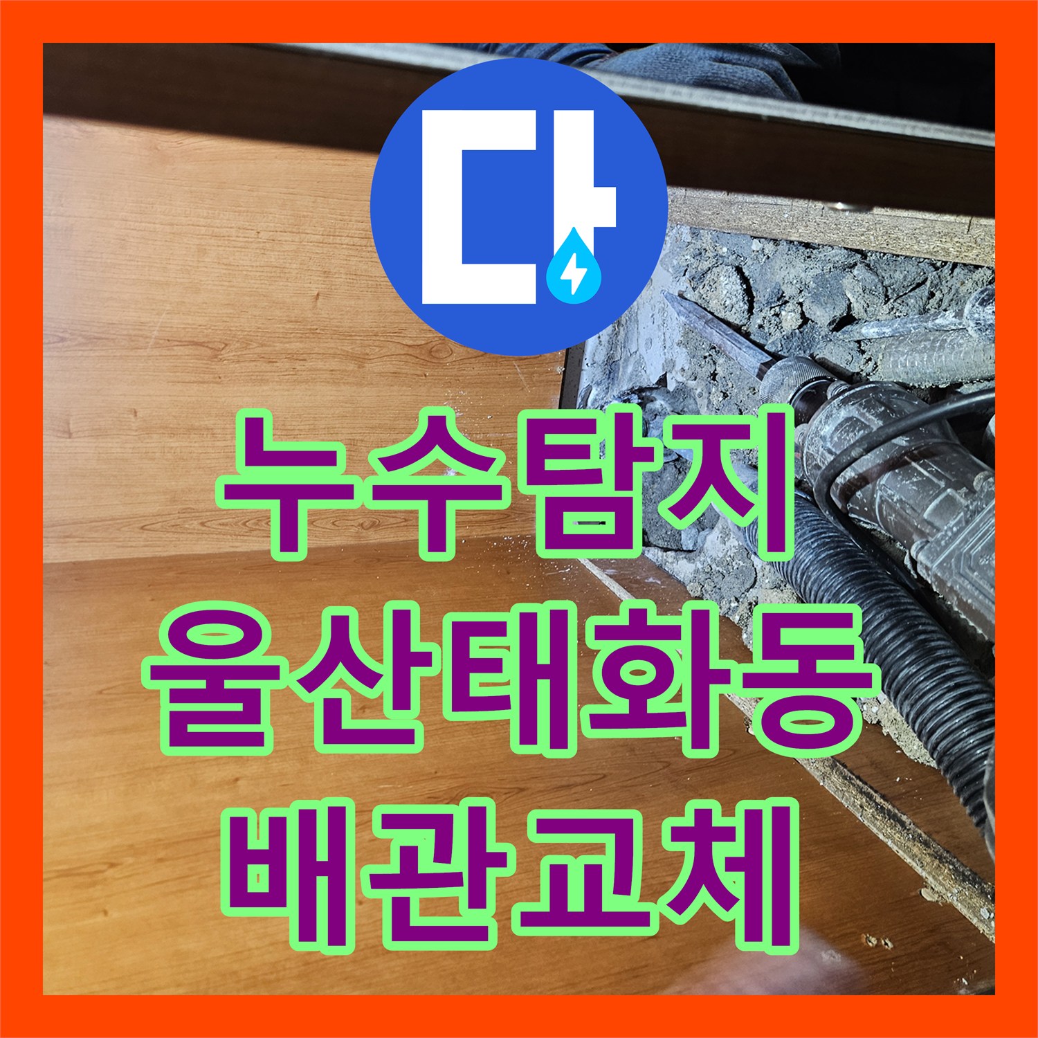 누수탐지 욕실 하부 배관의 물샘 지점을 찾아 정밀하게 보수한 울산광역시 중구 태화동