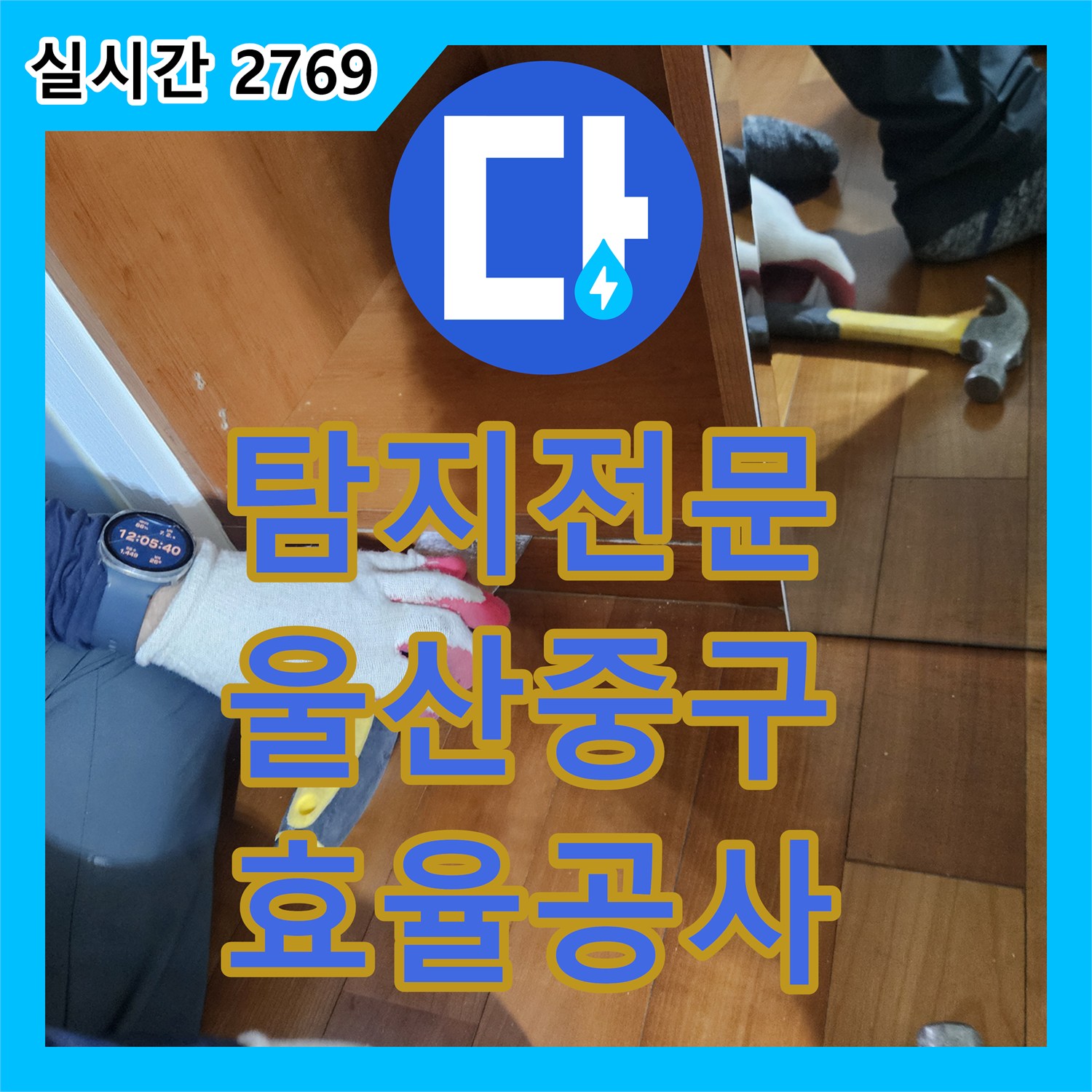 누수탐지전문 과학적인 탐지로 고객님의 불편을 해소하는 작업 울산 중구 지역