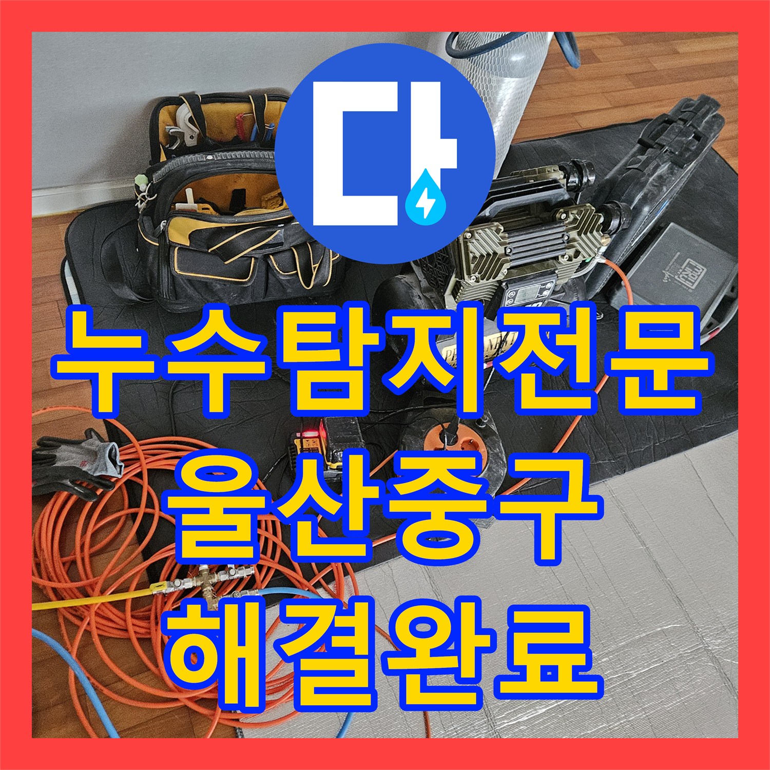 누수탐지전문 욕실 하단 배관의 미세한 물샘을 찾아 해결한 과정 울산광역시 중구 태화동