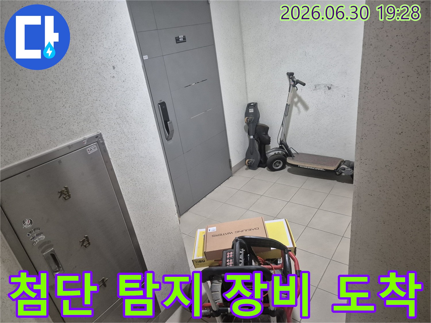 누수 전문 엔지니어가-고객님 댁 현관에-최첨단 탐지 장비를-안전하게 배치했습니다.
