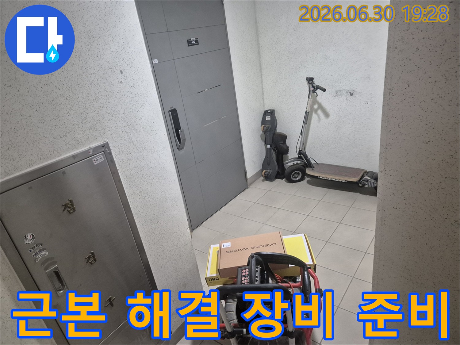 누수 전문 엔지니어가-고객님 댁 현관에서-재발 없는 해결을 위한-장비를 준비하고 있습니다.