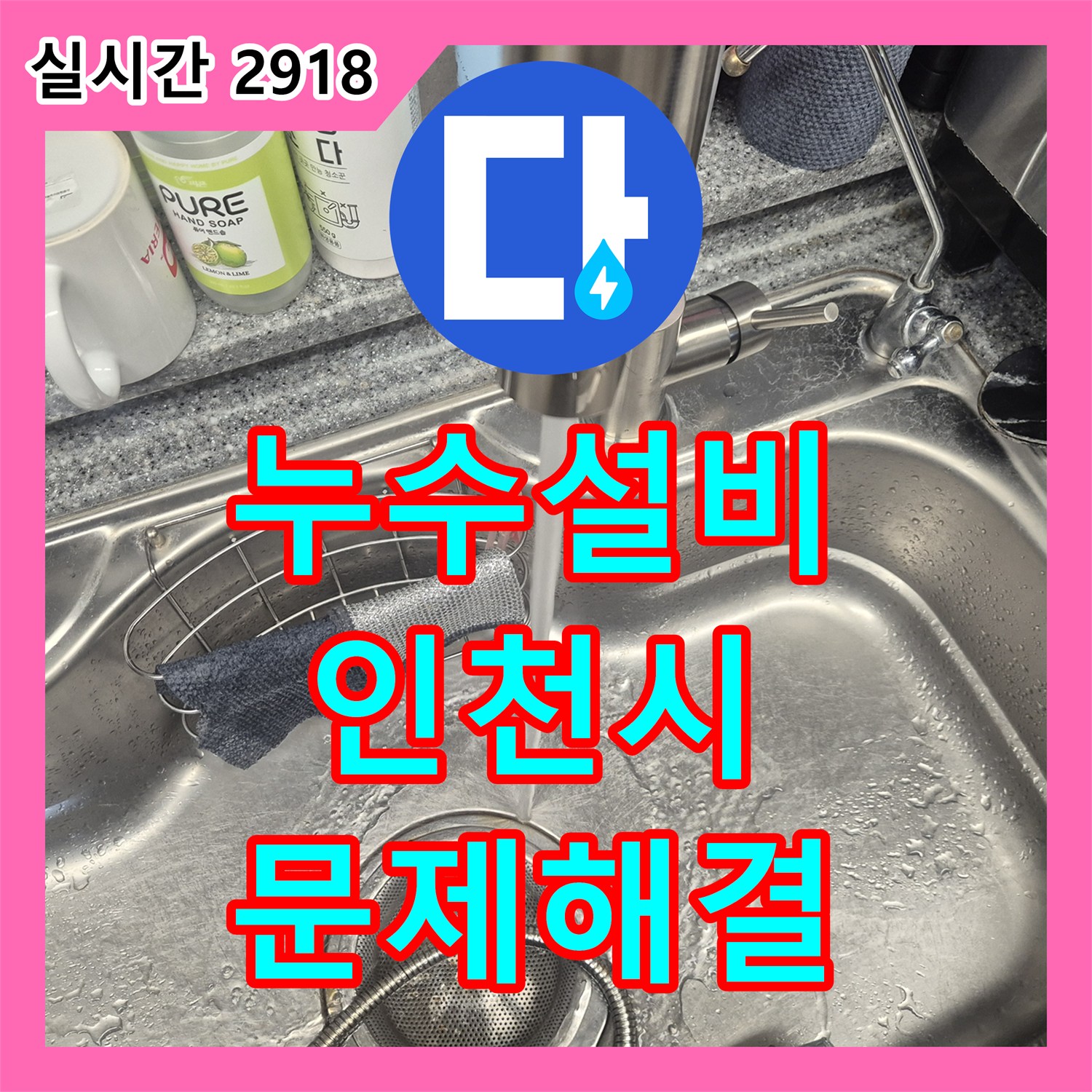 누수설비, 아파트 주방 수전 누수 원인 정확히 찾아 공사 진행한 인천 서구 검암동