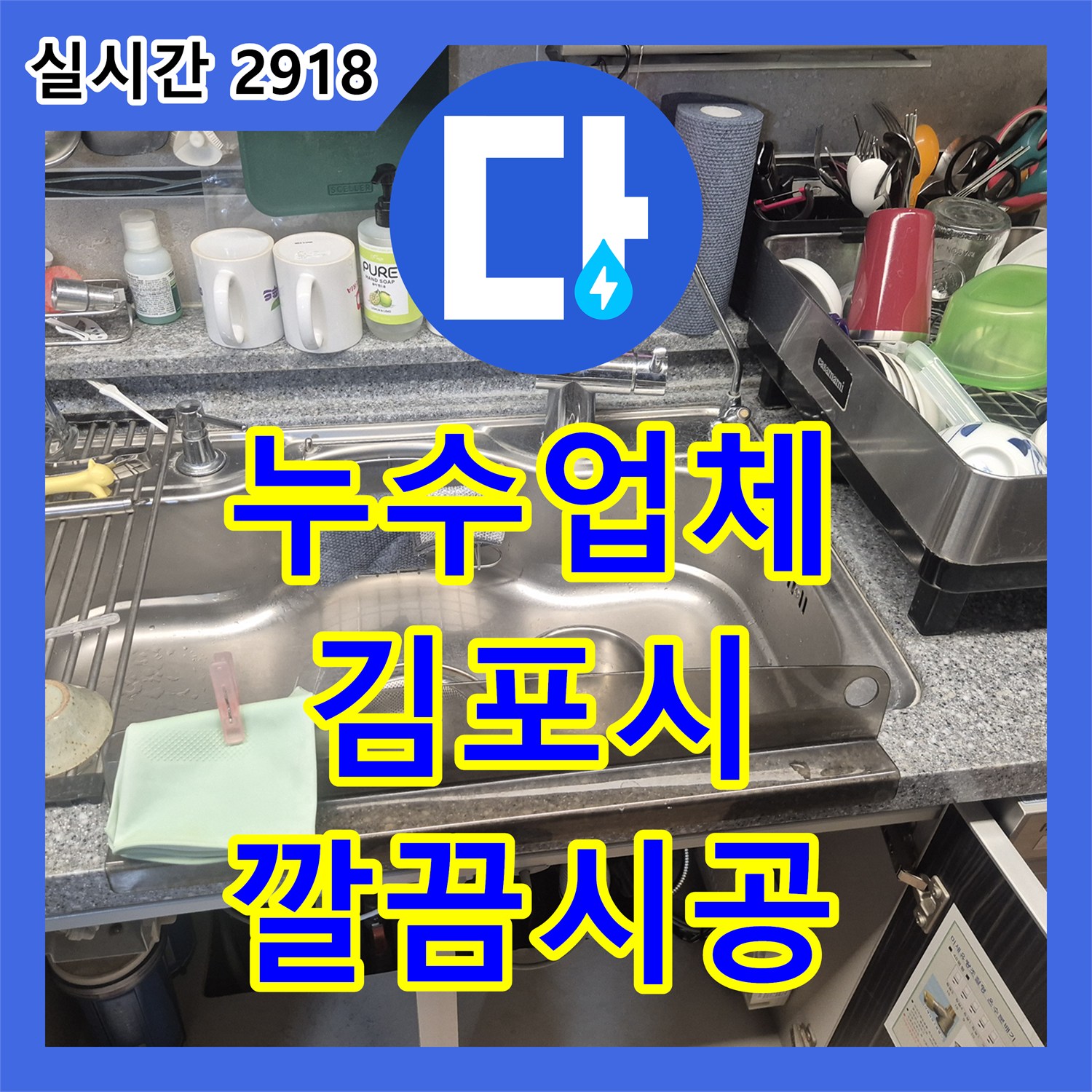 누수업체, 싱크대 하부장 누수, 수전 교체 공사로 깔끔하게 마무리한 경기 김포시 사우동