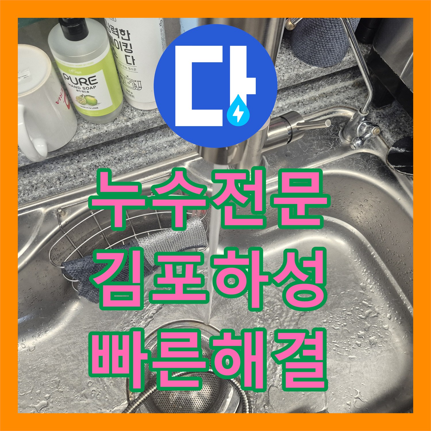 누수전문, 싱크대 수전에서 발생한 물샘 현상을 신속하게 처리한 김포시 하성면