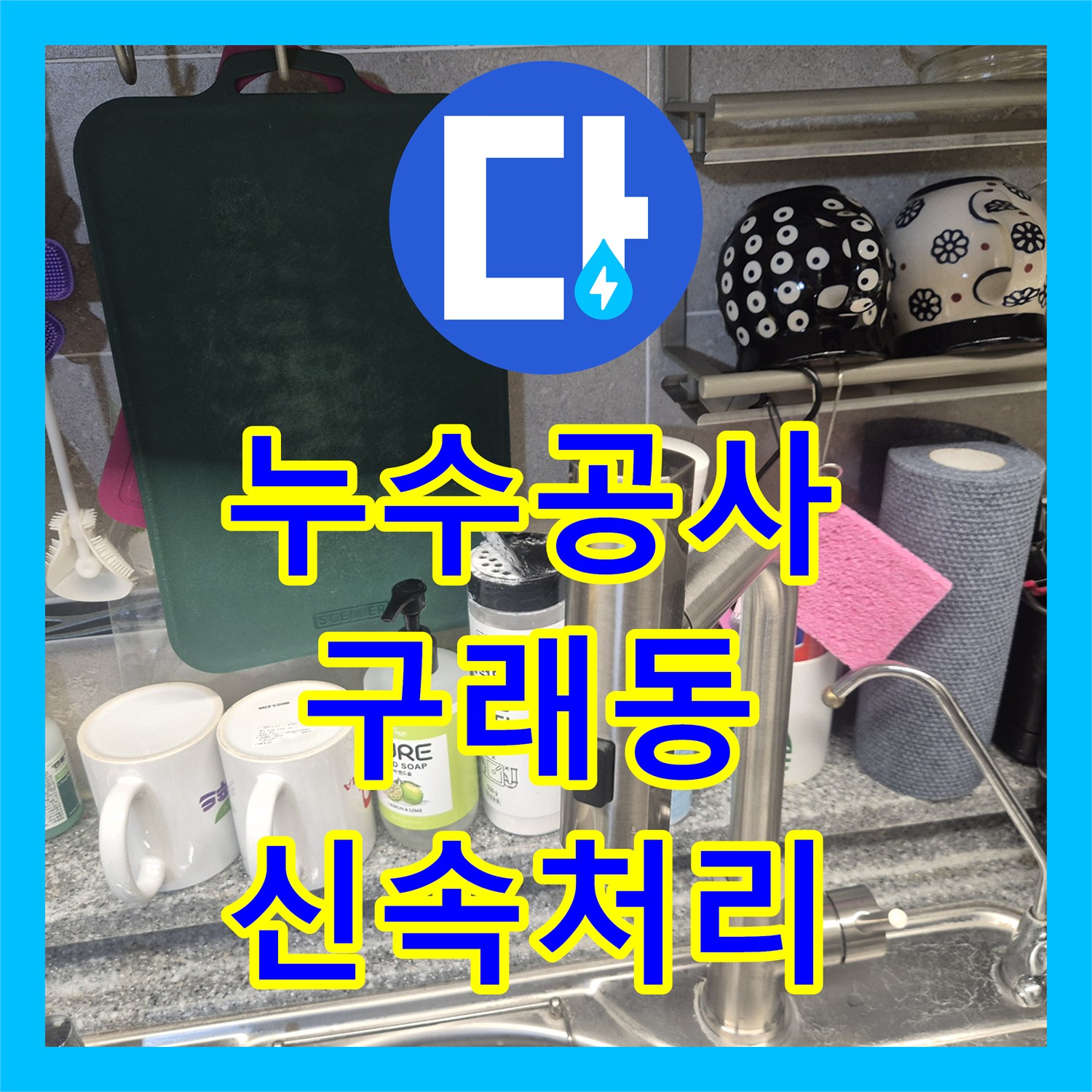 누수전문업체, 싱크대 아래 물샘 현상, 수전 교체로 문제를 해결한 방문기, 사우동입니다.