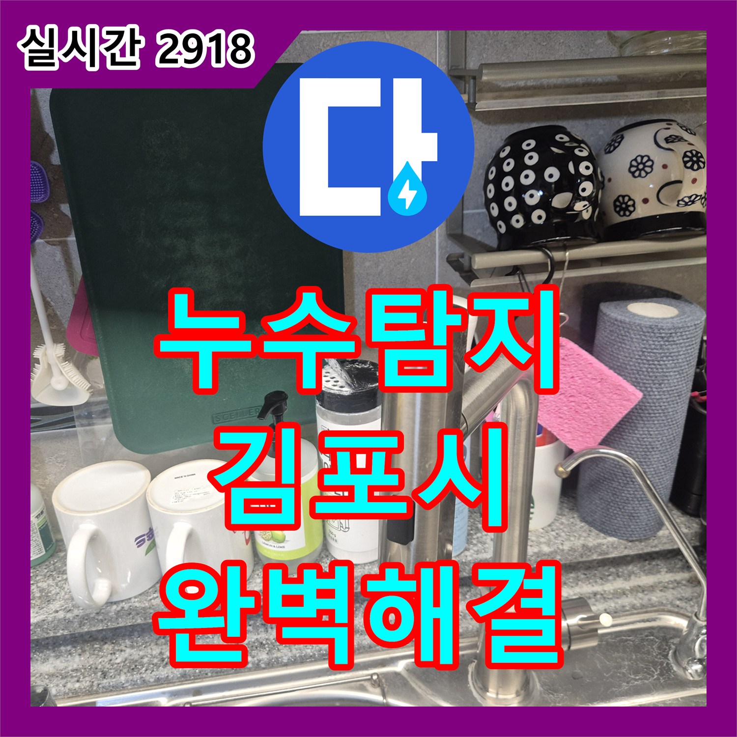 누수탐지전문, 주방 싱크대 수전 누수 문제 꼼꼼하게 해결해 드린 경기 김포시 고촌읍