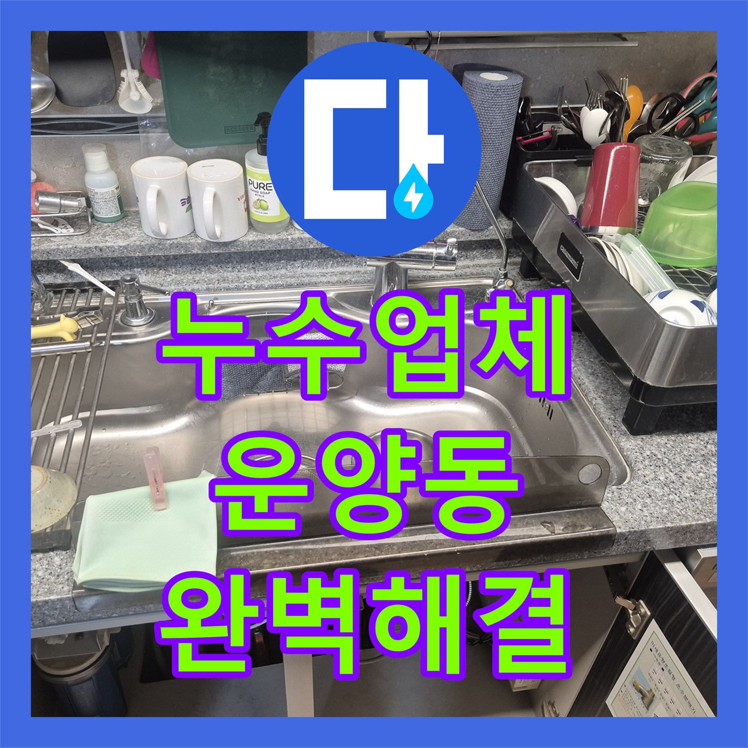 누수탐지전문가, 싱크대 아래 물샘 현상, 수전 교체로 문제를 해결한 방문기, 운양동입니다.