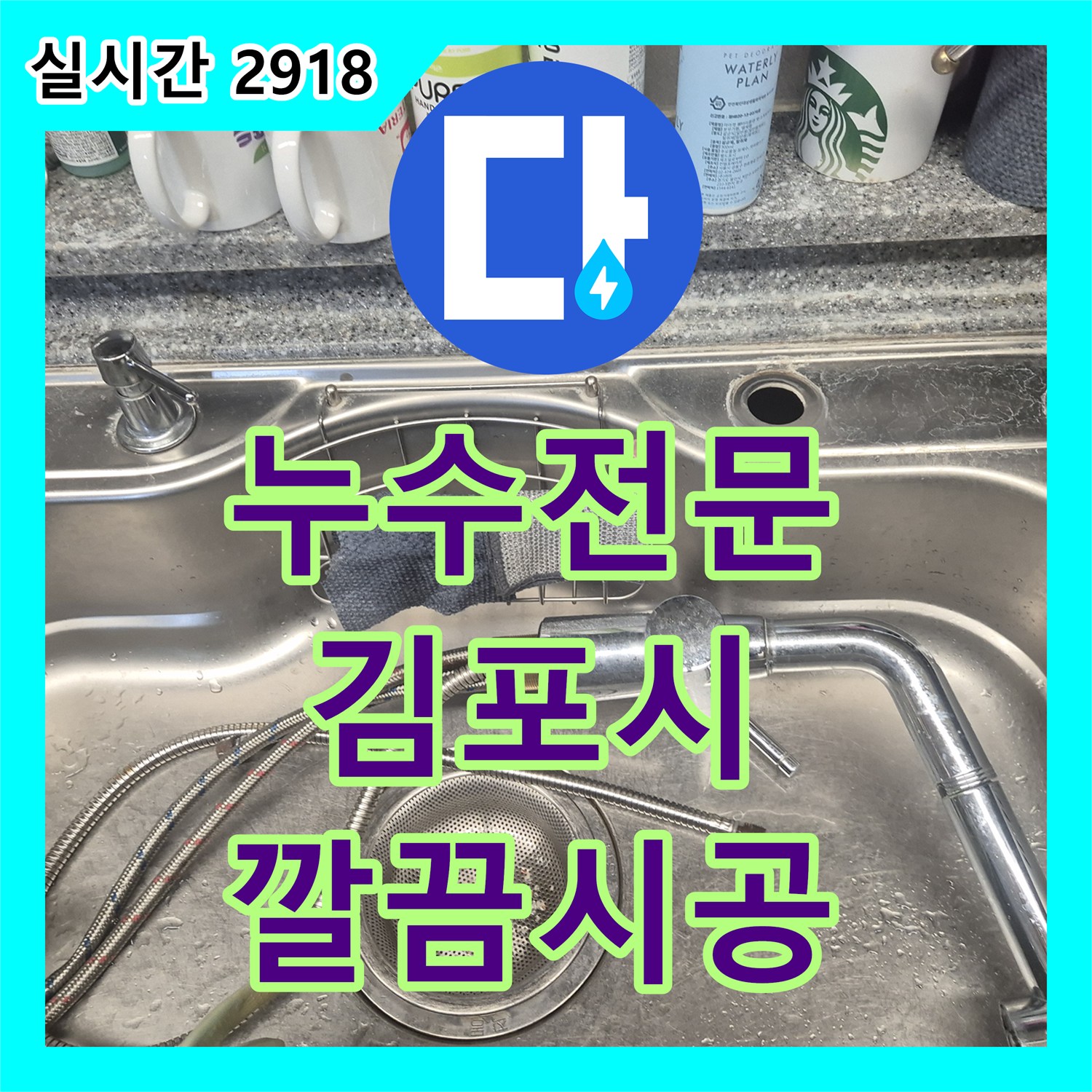 누수탐지전문가, 싱크대 하부장 누수를 수전 교체 공사로 깔끔하게 마무리한 경기 김포시