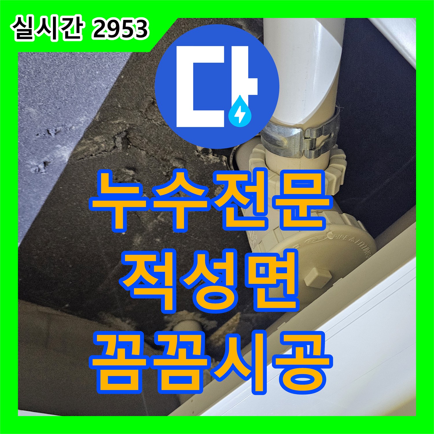 누수전문업체 누수탐지가 천장 배관 누수 문제를 첨단 장비로 누수 지점을 찾아내어 보수합니다 - 파주시 적성면