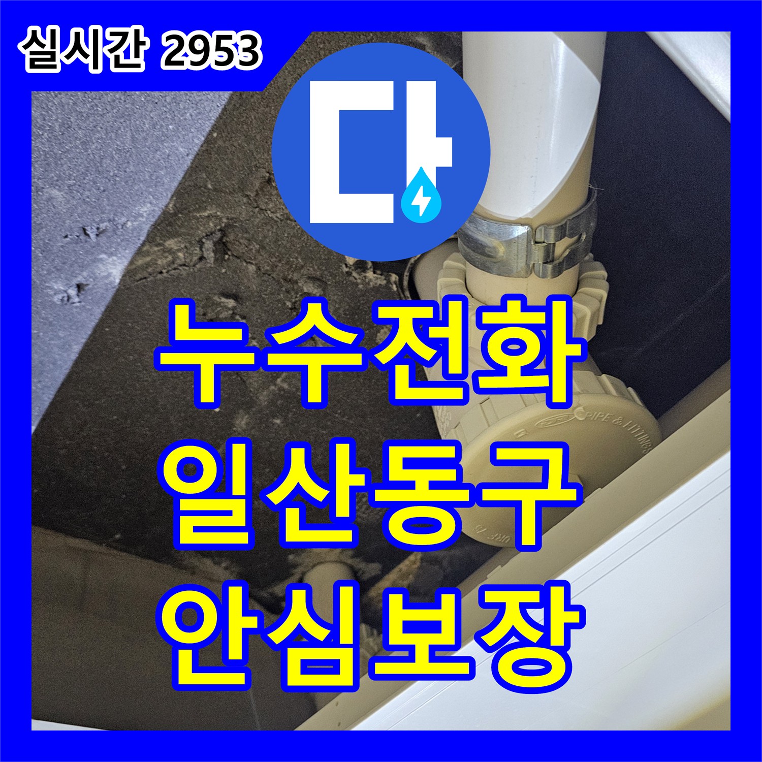 누수전화번호 문의 후, 천장 배관 누수 문제를 오랜 경험으로 누수 문제를 해결합니다 - 고양시 일산동구