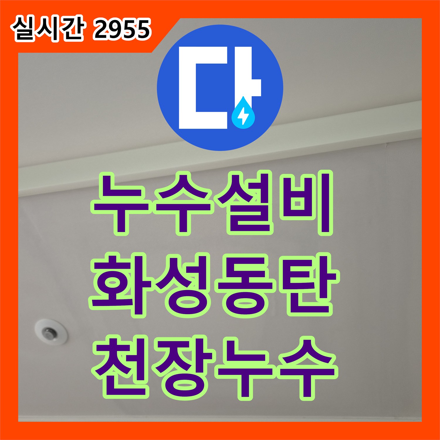 누수설비 관점에서 분석한 아랫집 거실 천장 누수와 세대 내부 결함 여부 진단 과정 경기도 화성시 동탄구