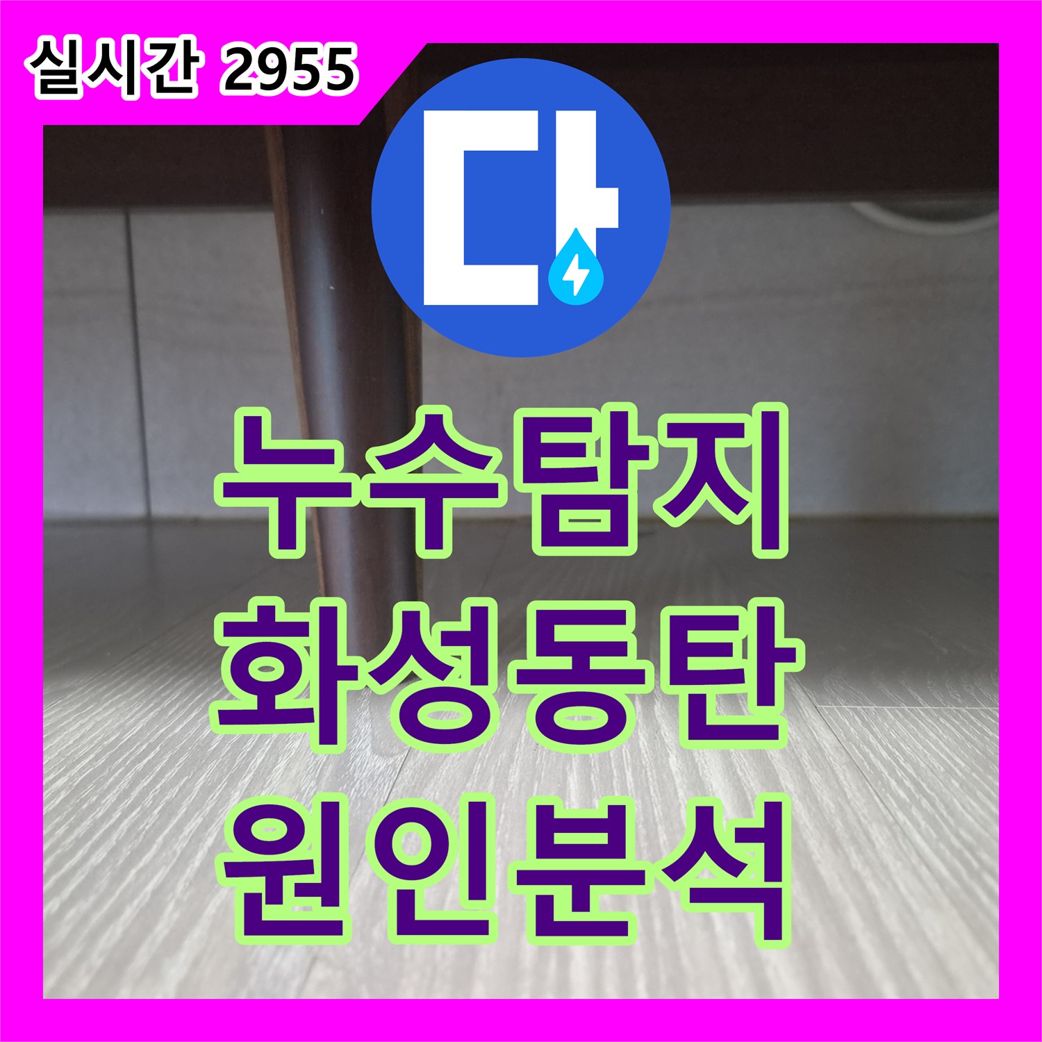 누수탐지 업체가 찾지 못한 아랫집 안방과 거실 천장 누수 원인을 정밀하게 분석하는 경기도 화성시 동탄구 현장