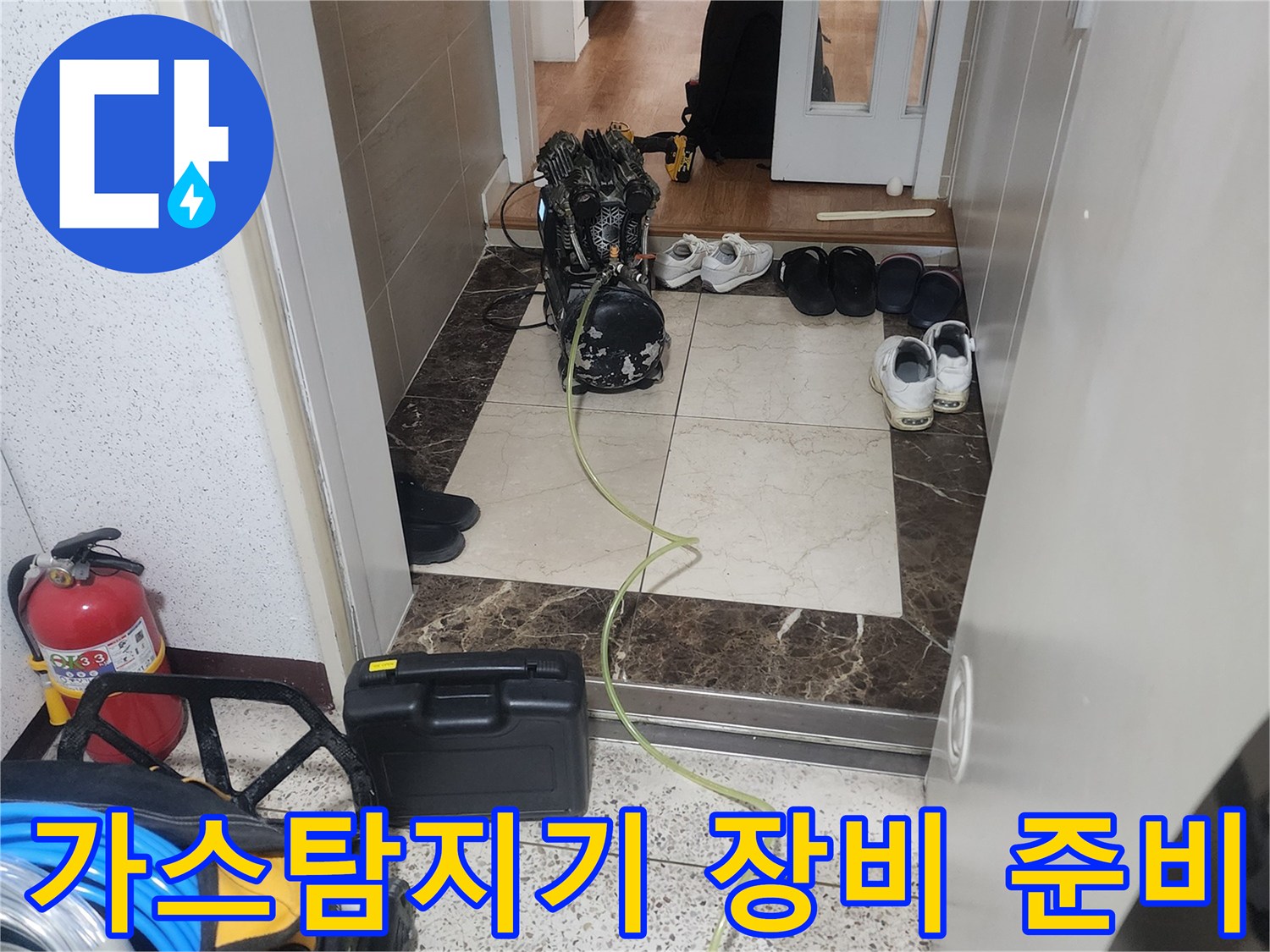 누수 지점을 찾기 위해 가스 탐지기와 공압 검사 장비를 현장에 배치한 모습