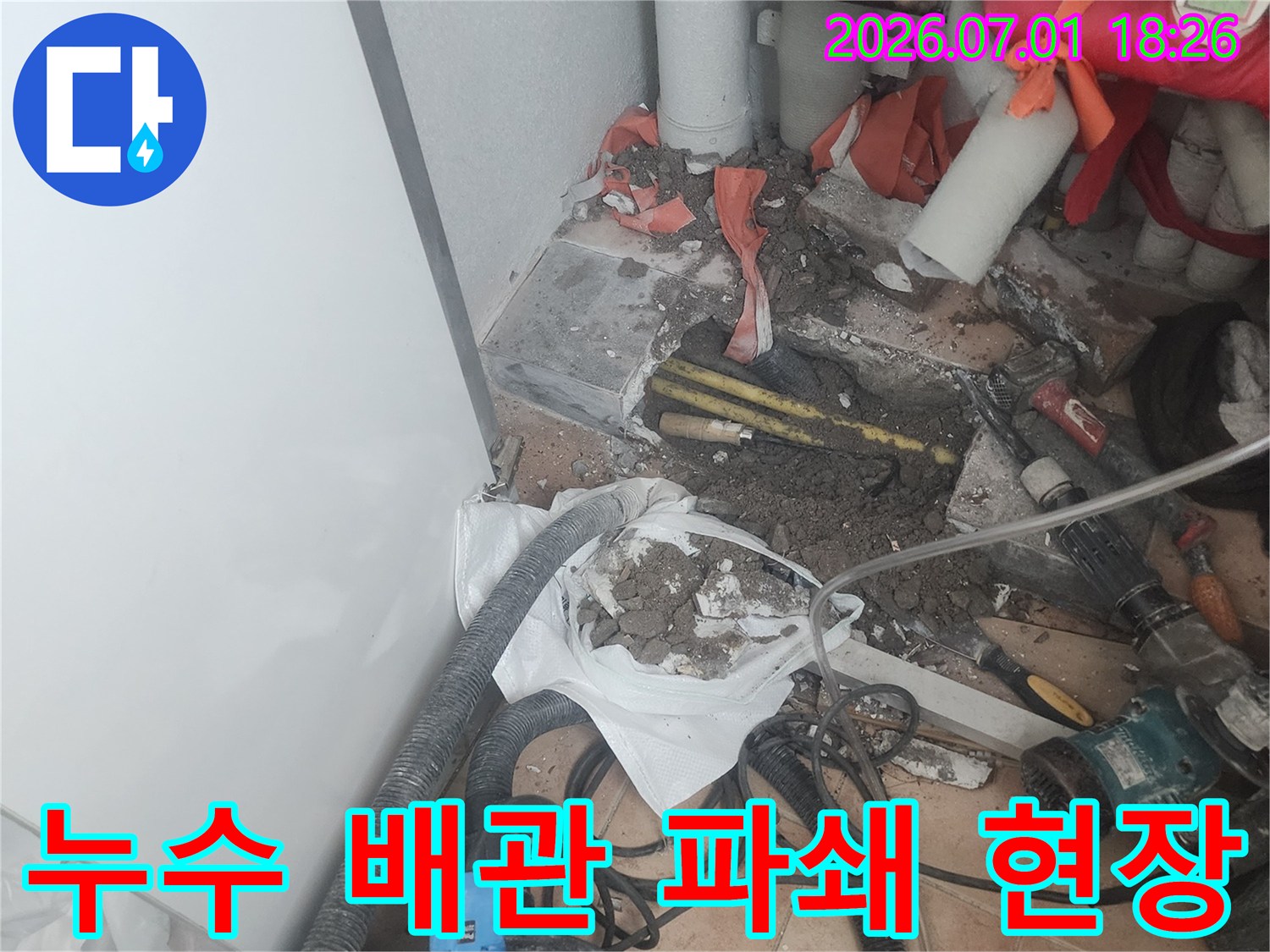 누수-지점을-찾아-바닥을-파쇄하고-배관-교체를-준비하는-작업-현장