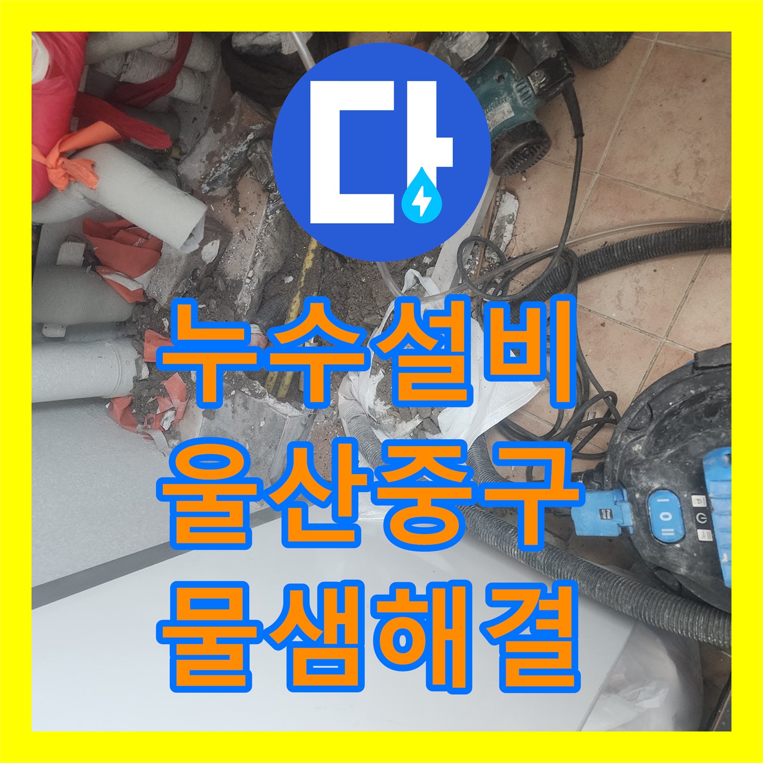 누수설비 아랫집 보일러실 천장 물샘 현장을 정밀 진단하고 해결한 울산광역시 중구 복산1동
