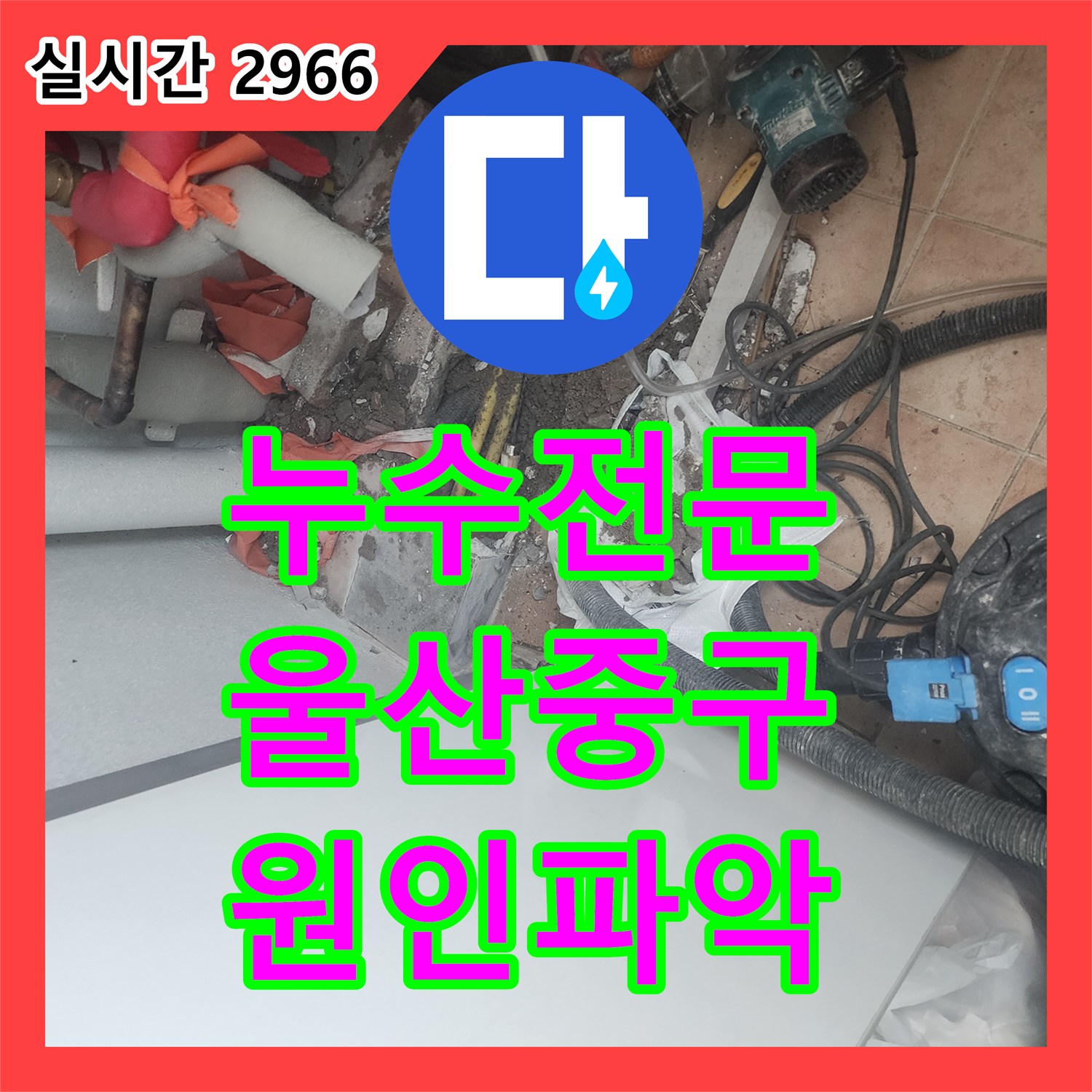 누수전문, 바닥 타일 줄눈 변색으로 나타난 누수 문제를 정밀 분석하여 원인 파악 울산 중구