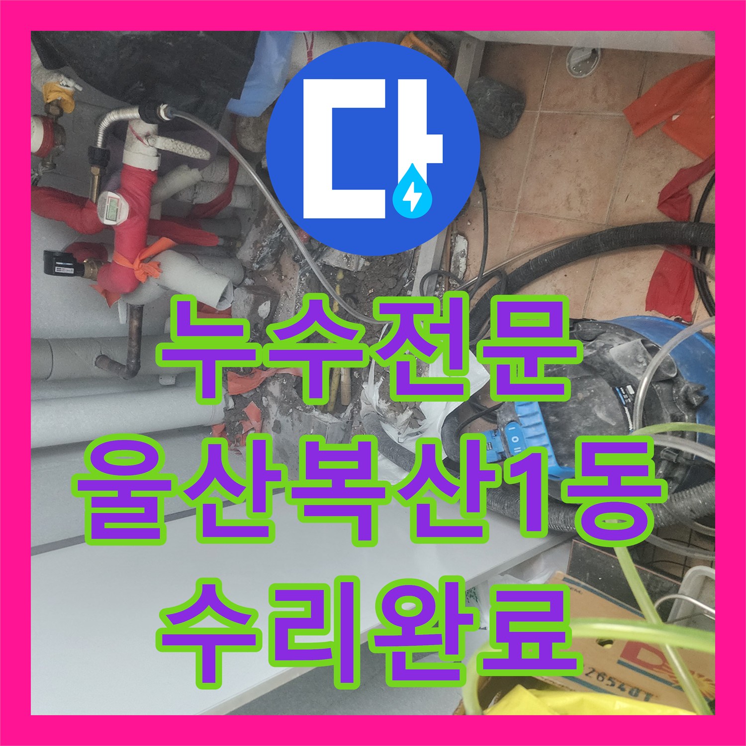 누수전문 아랫집 보일러실 누수 원인을 분석하고 온수 배관을 수리한 울산광역시 중구 복산1동