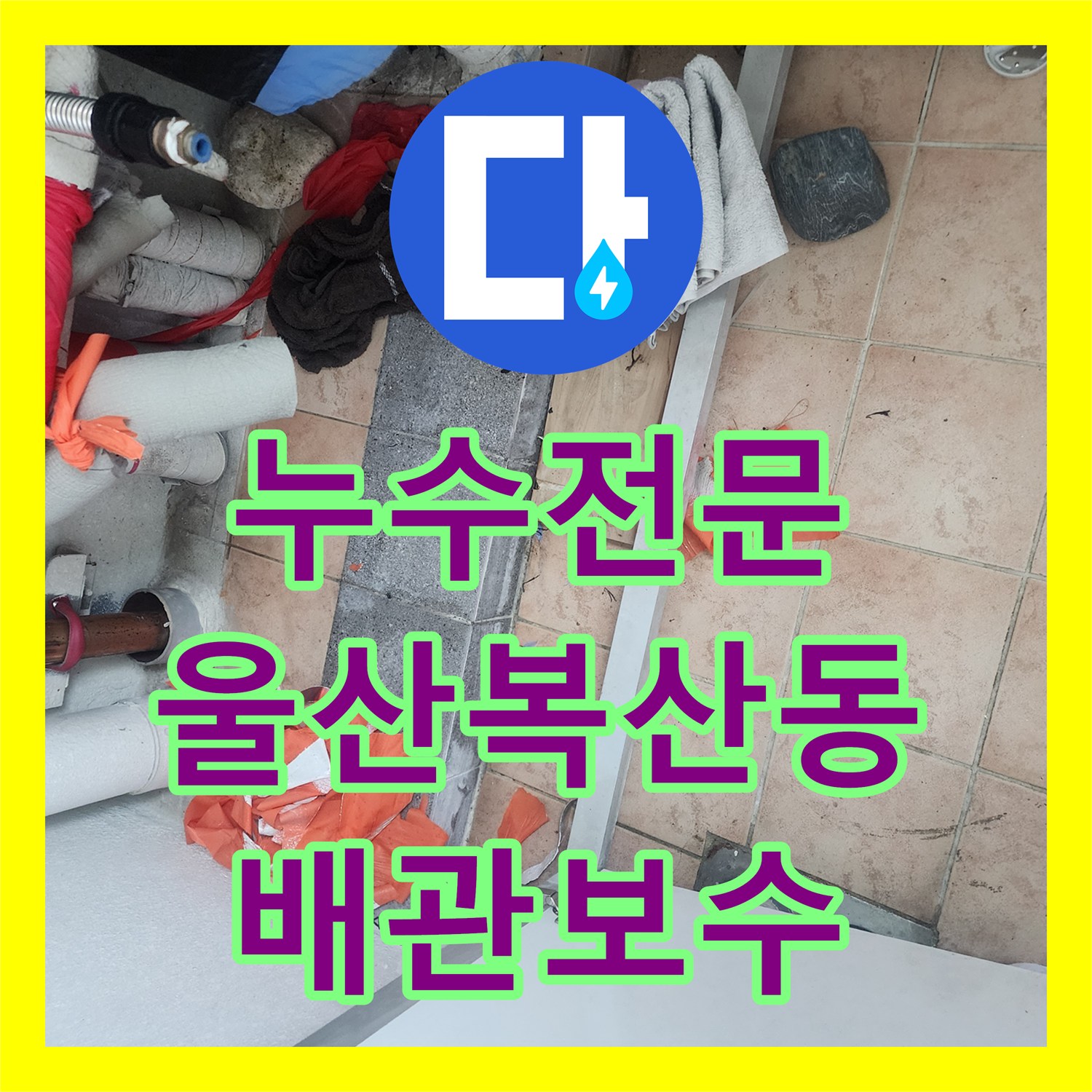 누수전문 울산 중구 복산1동 아랫집 천장 물샘 해결을 위한 온수 배관 보수 작업