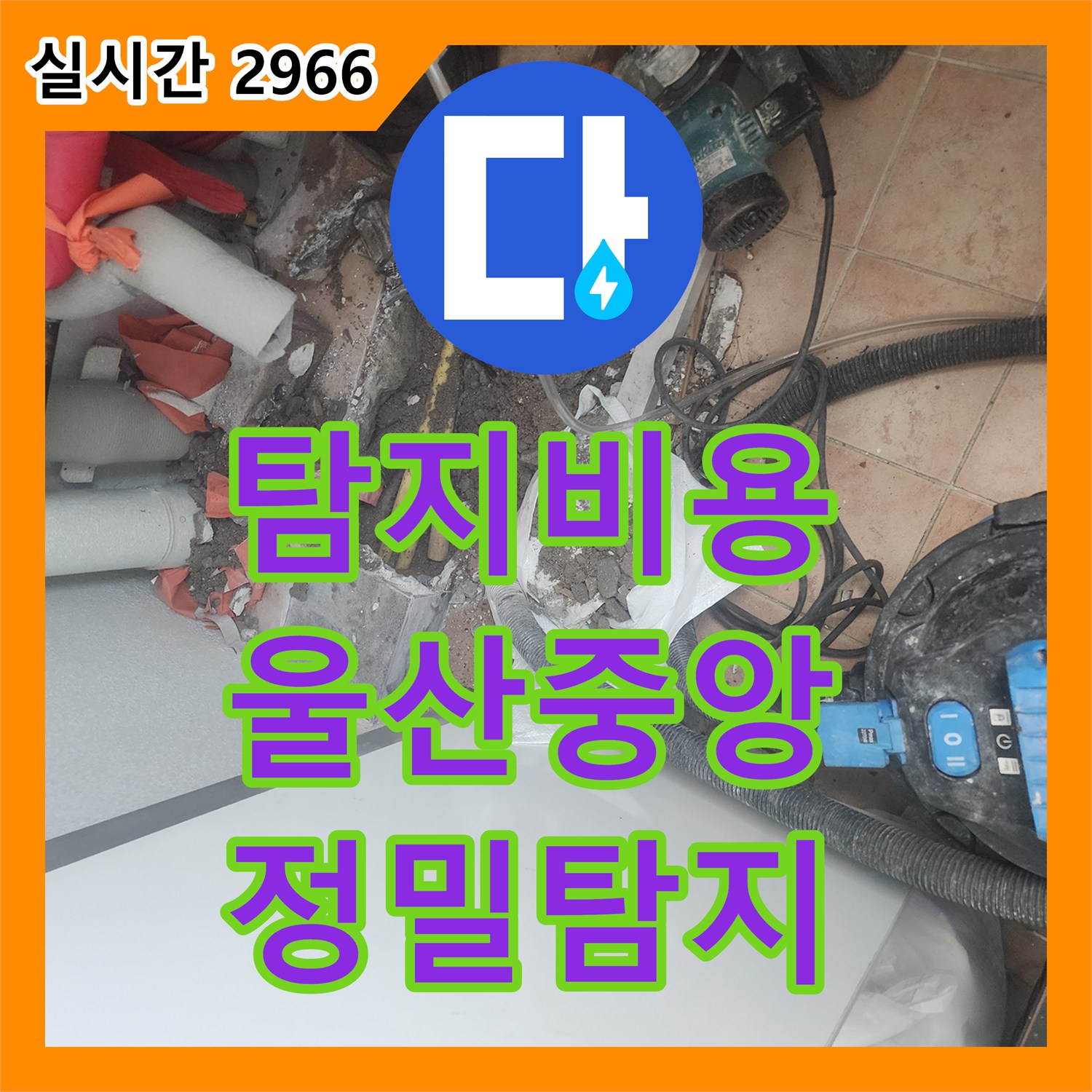 누수탐지비용, 싱크대 하부 배관 누수로 발생한 누수 문제 녹물 자국으로 누수 원인 찾아 해결 울산 중구 현장