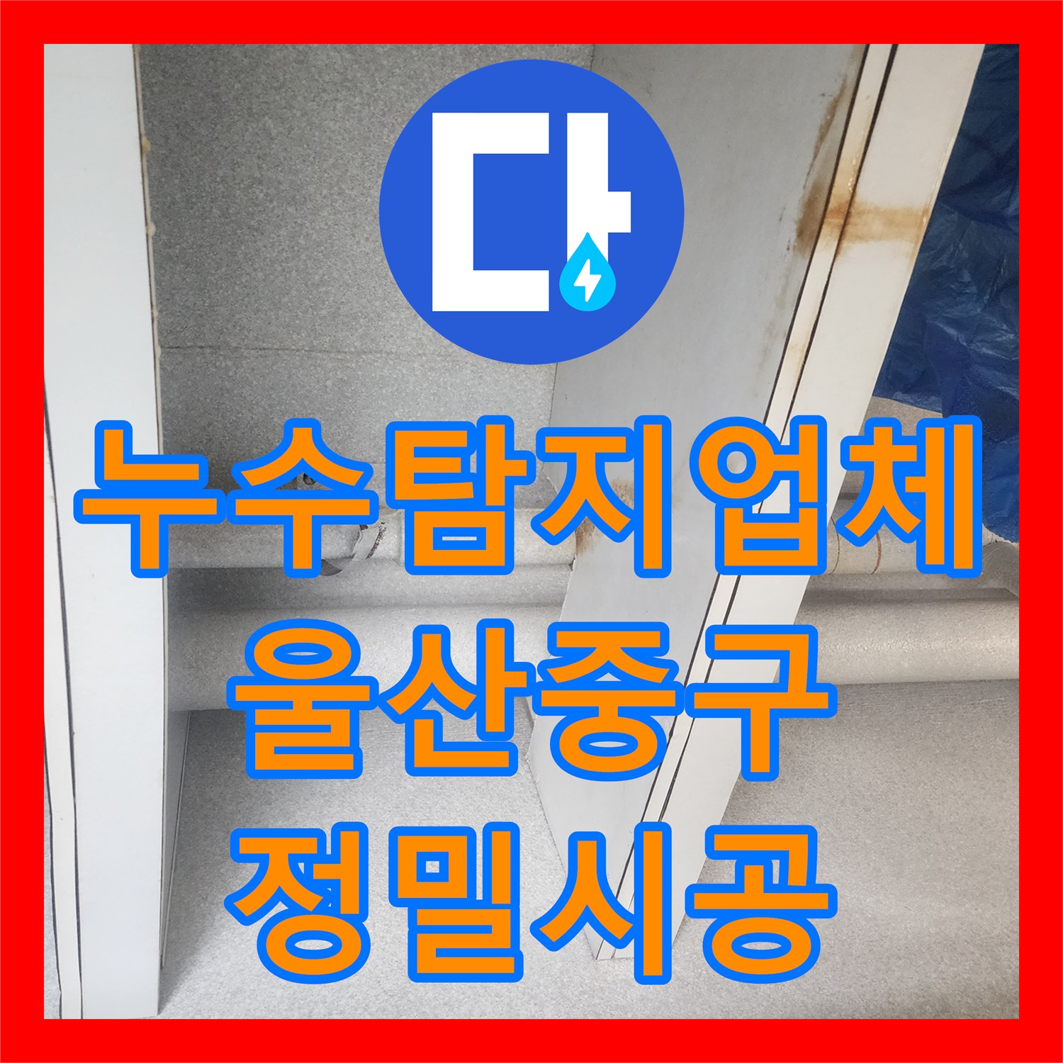누수탐지업체 아랫집 보일러실 물샘 원인 분석 및 온수 배관 수리 울산광역시 중구 복산1동