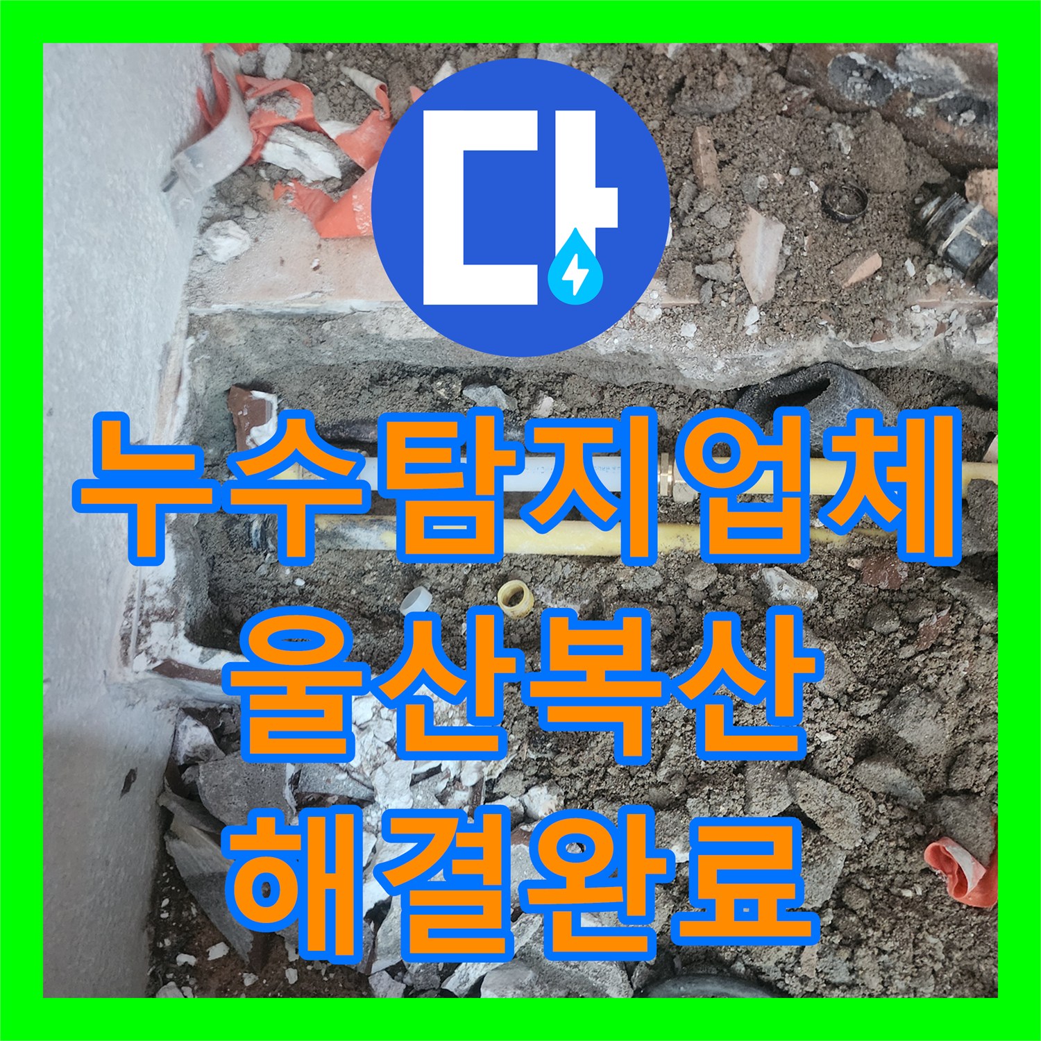 누수탐지업체 아랫집 보일러실 천장 물샘 해결을 위한 배관 수리 과정 울산광역시 중구 복산1동