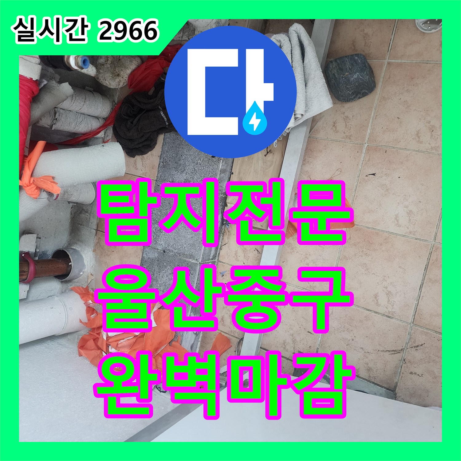 누수탐지전문, 누수 수리부터 최종 마감까지 완벽하게 처리하여 쾌적한 환경을 되찾는 과정 울산광역시 중구