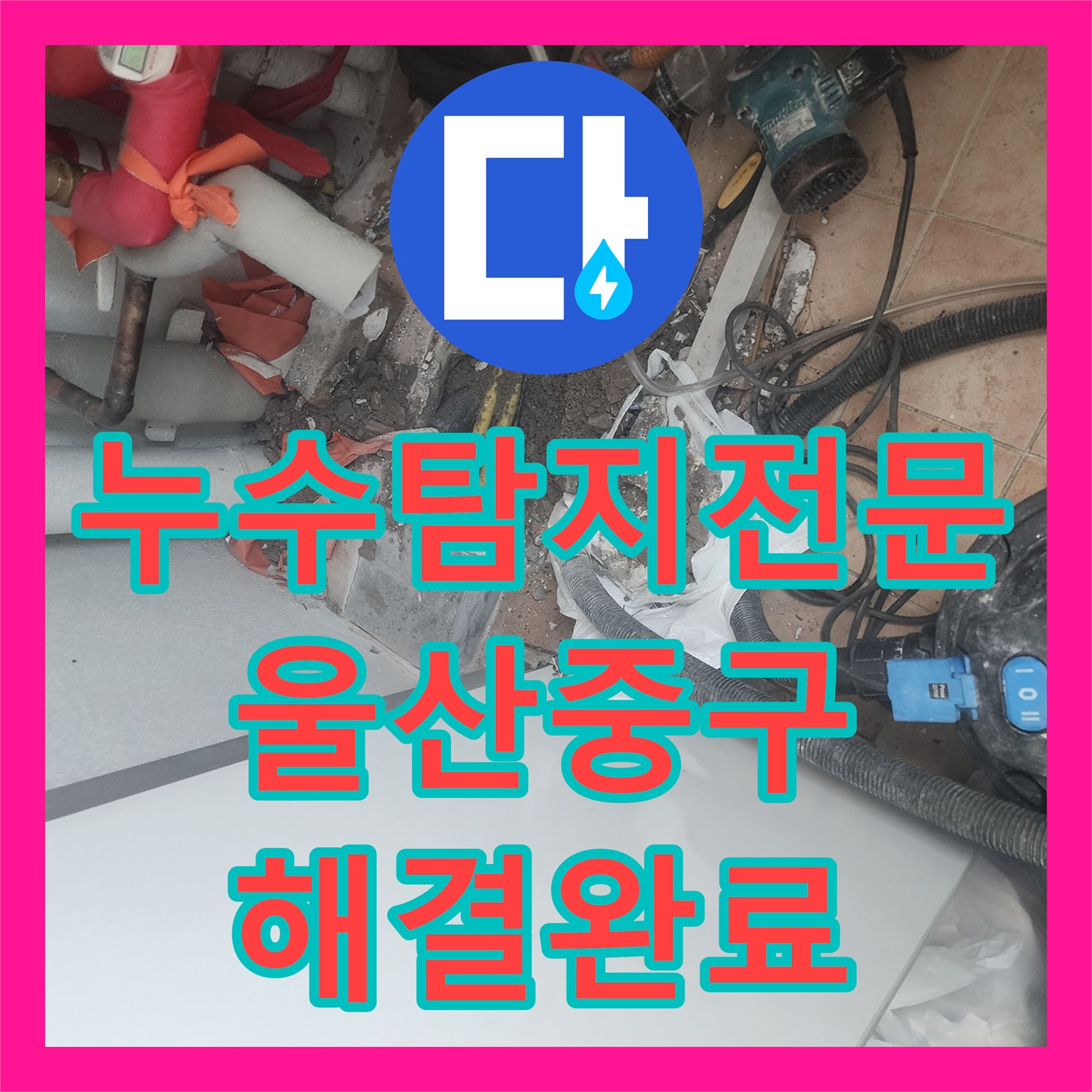 누수탐지전문 울산 중구 복산1동 아랫집 보일러실 천장 누수 원인 해결 및 타일 마감 과정