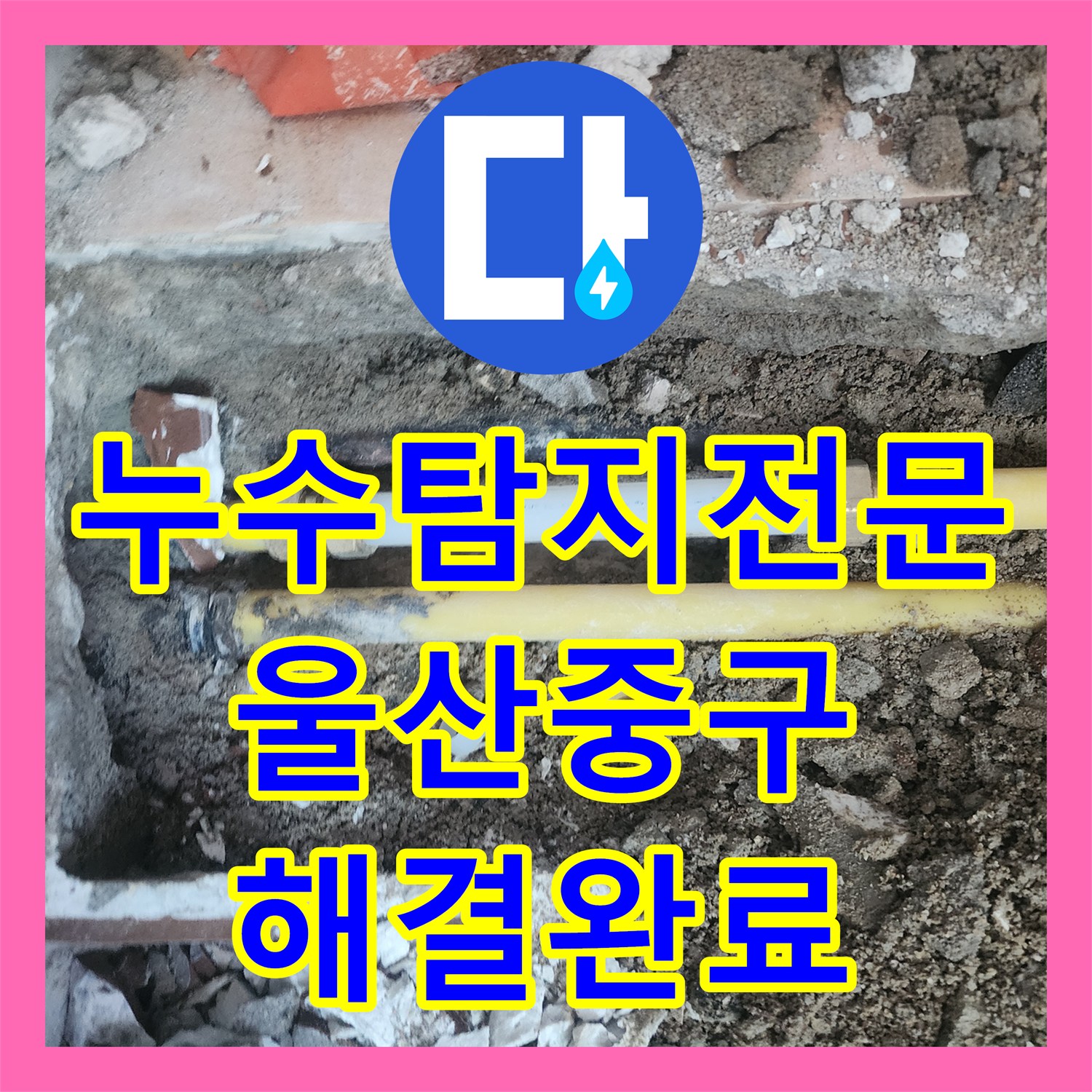 누수탐지전문 울산 중구 복산1동 아랫집 보일러실 천장 누수 원인 해결 및 타일 마감 과정