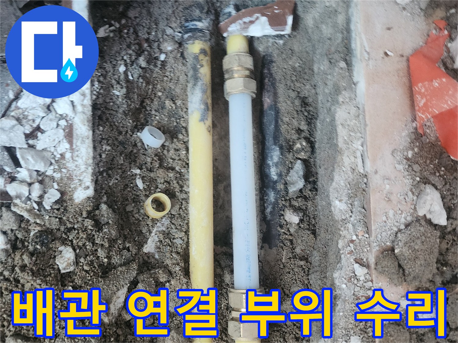 매립된-온수-배관의-연결-부속-교체-완료