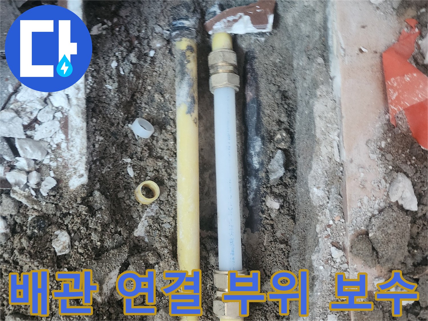 새로운-부속으로-교체 완료된-온수-배관-연결부