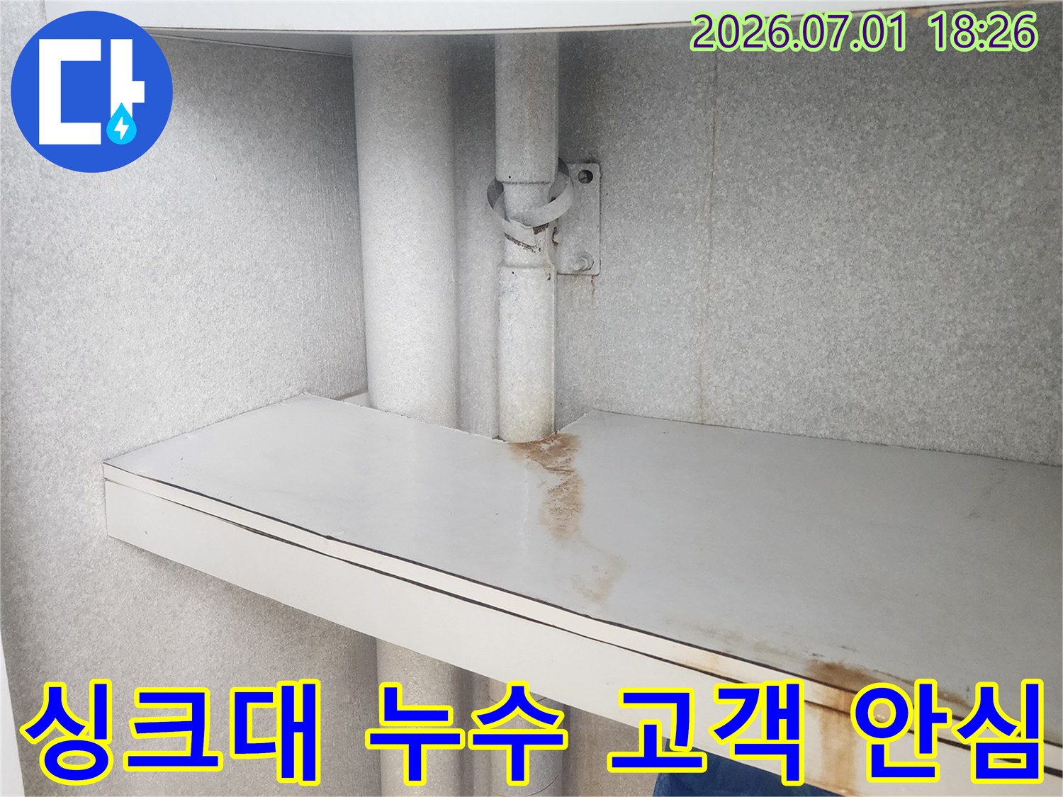 이 이미지는-싱크대 하부-배관 누수로 인해-가구 패널에-발생한-물 자국을 통해-고객 안심 서비스의-필요성을-보여줍니다