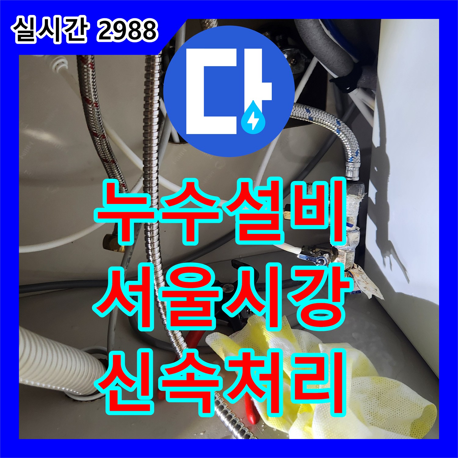 누수설비, 고압호스 꺾임으로 인한 누수, 어떻게 예방하고 시공했는지 서울시 강서구