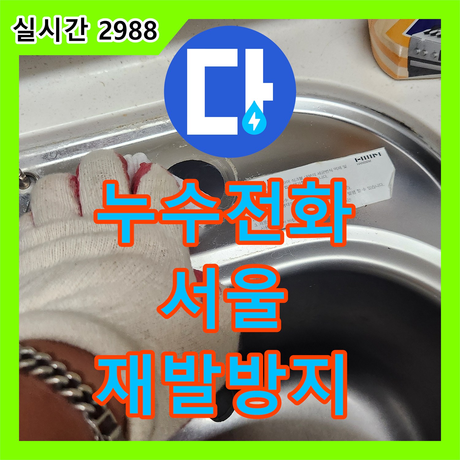 누수전화번호, 싱크대 하부에서 발생한 누수 문제를 어떻게 탐지하고 공사했는지 서울