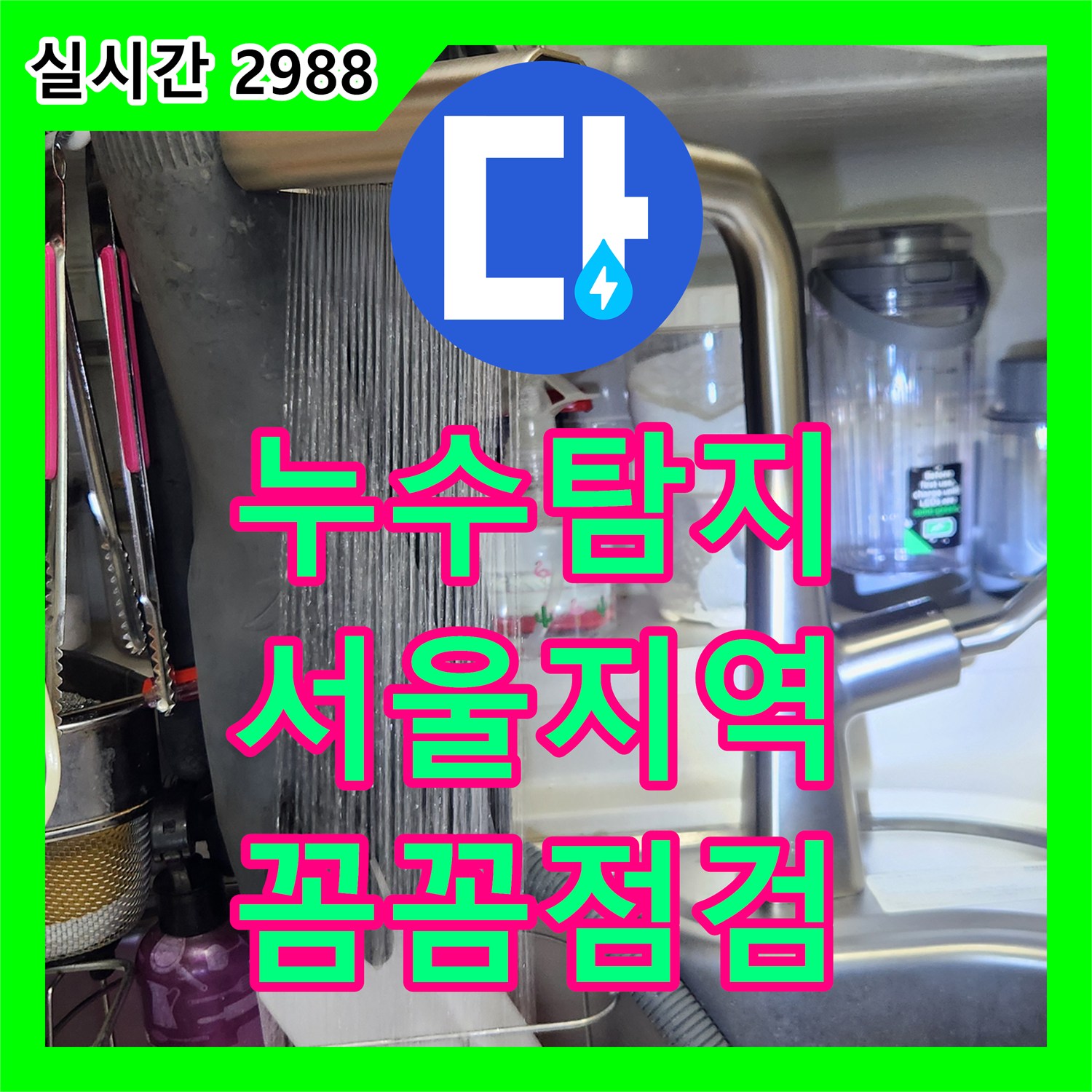 누수탐지, 정확한 누수 지점 탐지부터 완벽한 수리 공사까지 서울지역