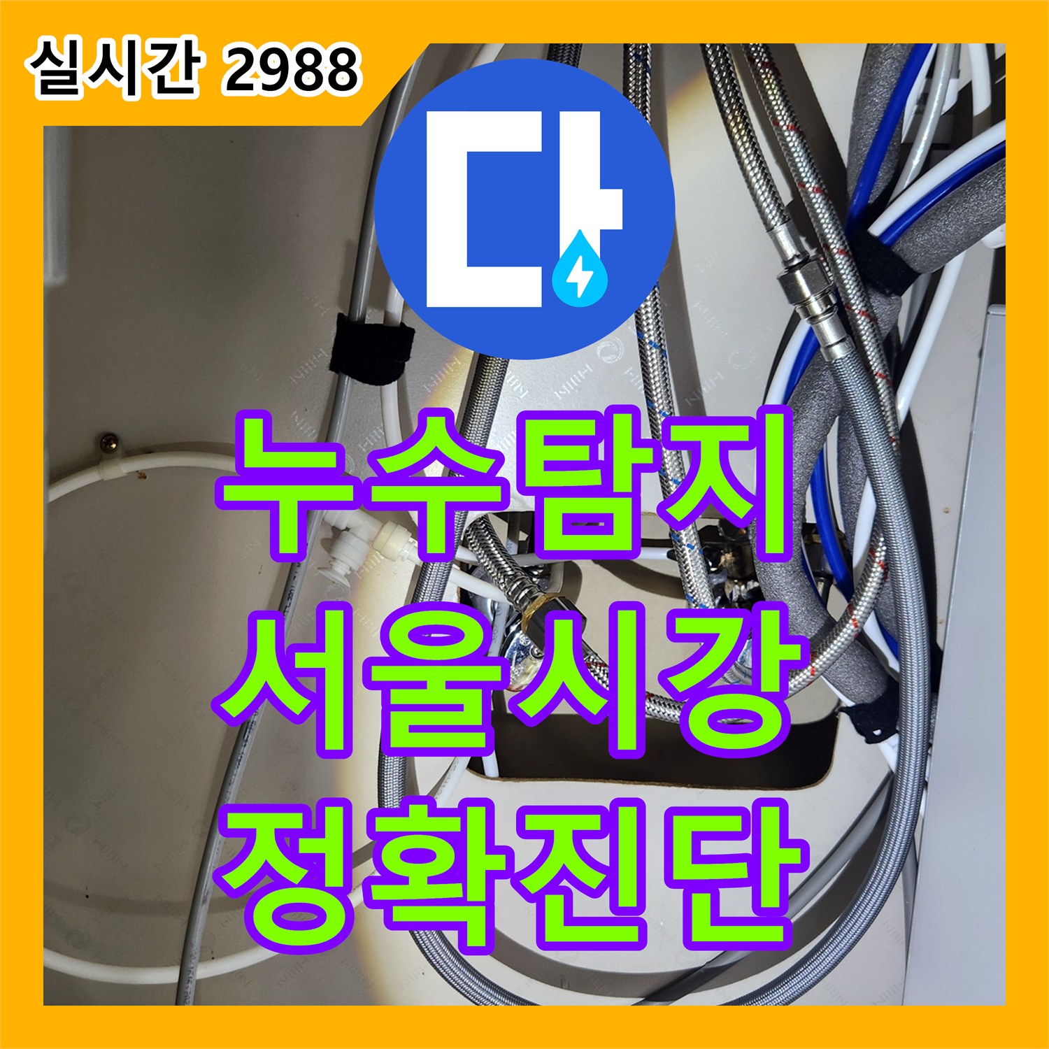 누수탐지비용, 오래된 수전에서 발생한 누수 문제, 어떻게 정확히 탐지하고 공사했는지 서울시 강서구