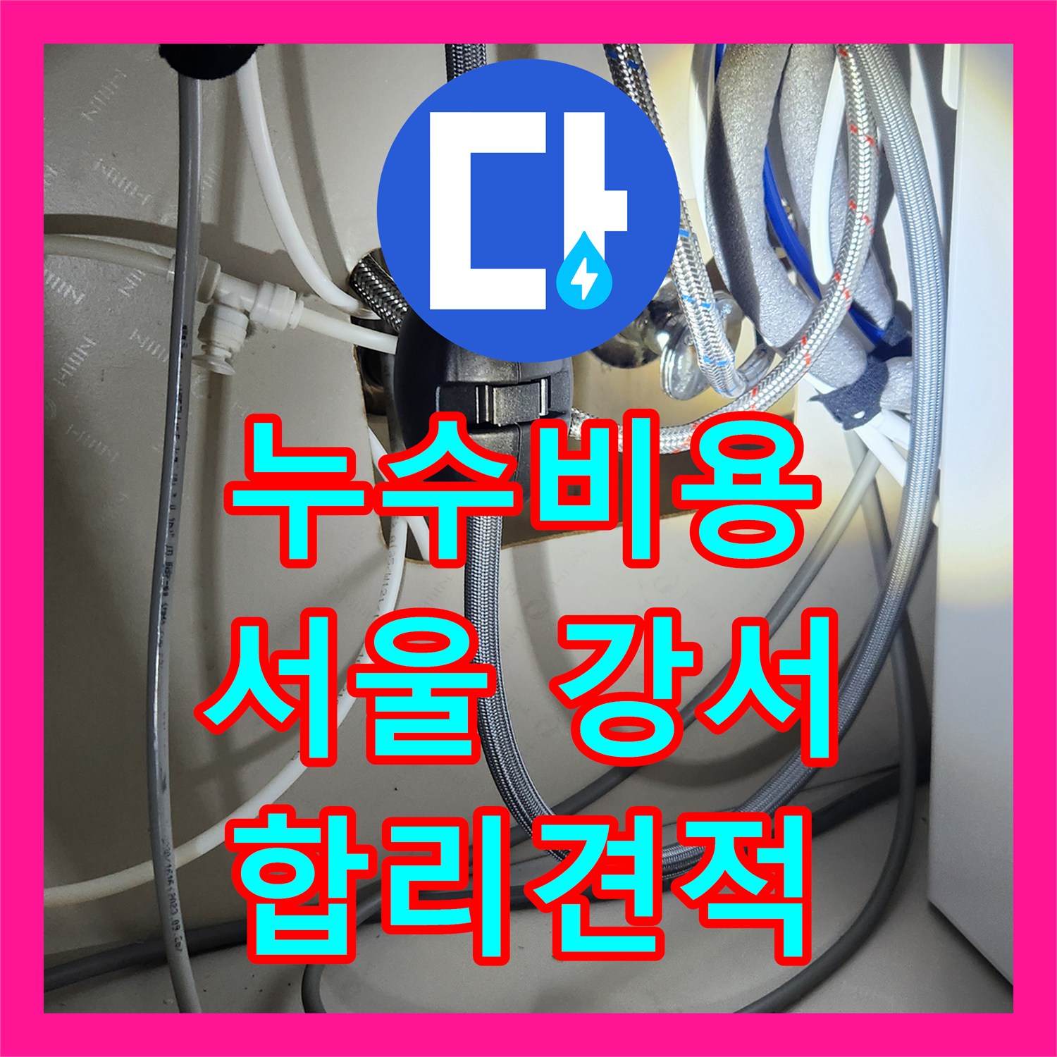 누수탐지전문업체 주방 수전 교체 후 완벽하게 물샘을 잡은 이야기 강서구 염창동