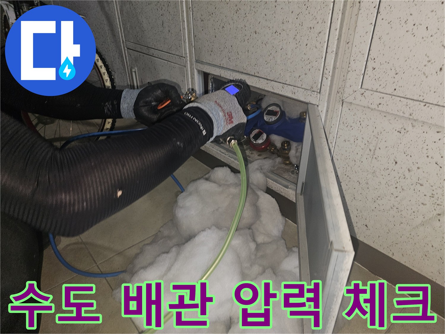 계량기함 내부-배관 연결 부위의 기밀성 검사 진행