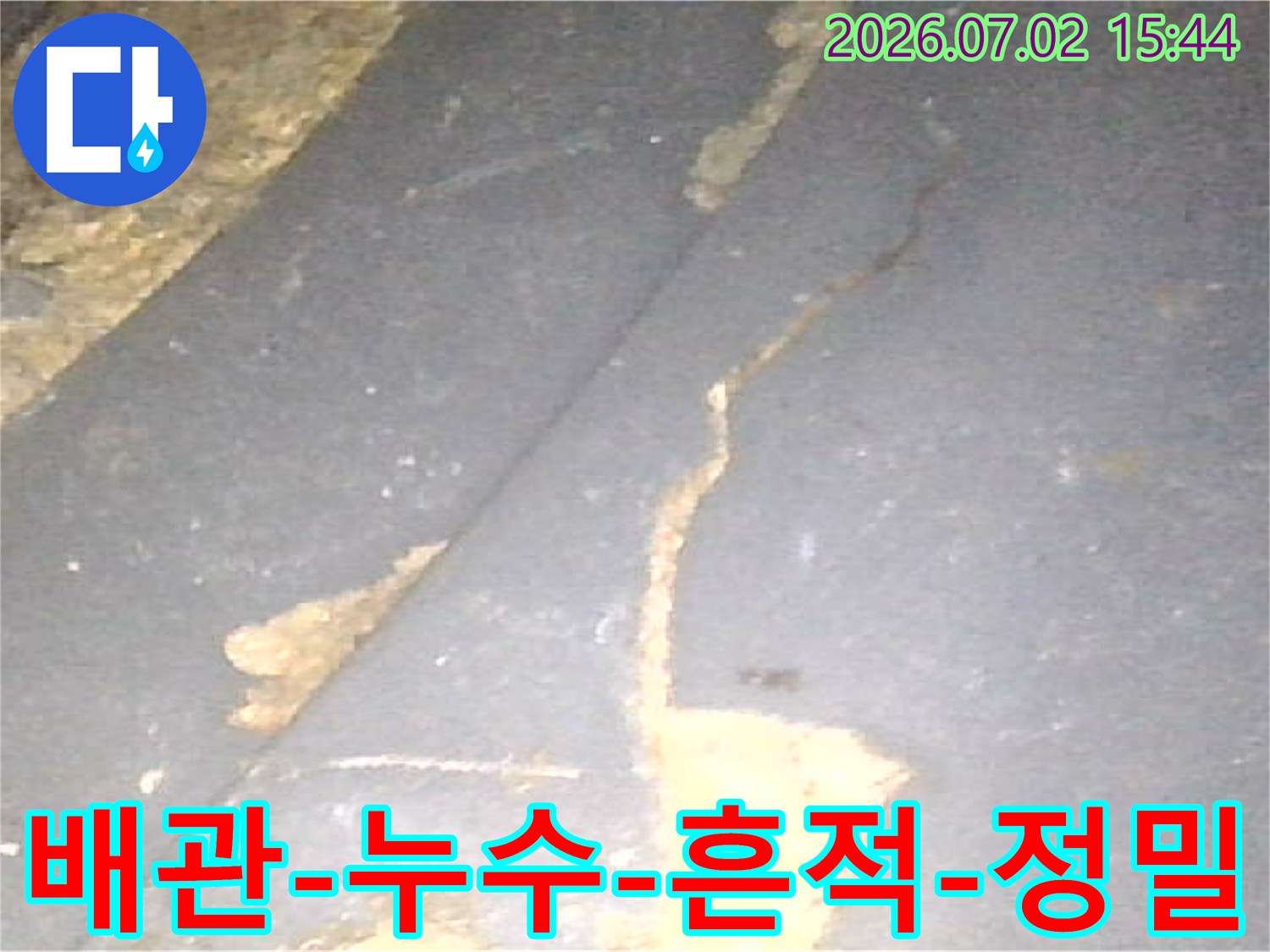 누수-탐지-과정에서-발견된-배관-주변의-명확한-물-흐름-자국입니다