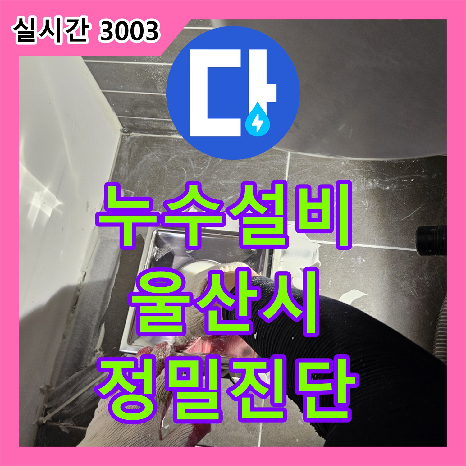 누수설비가 울산 중구 성남동에서 발생한 벽면에서 발견된 누수 징후를 어떻게 철저히 조사하고 보수했는지