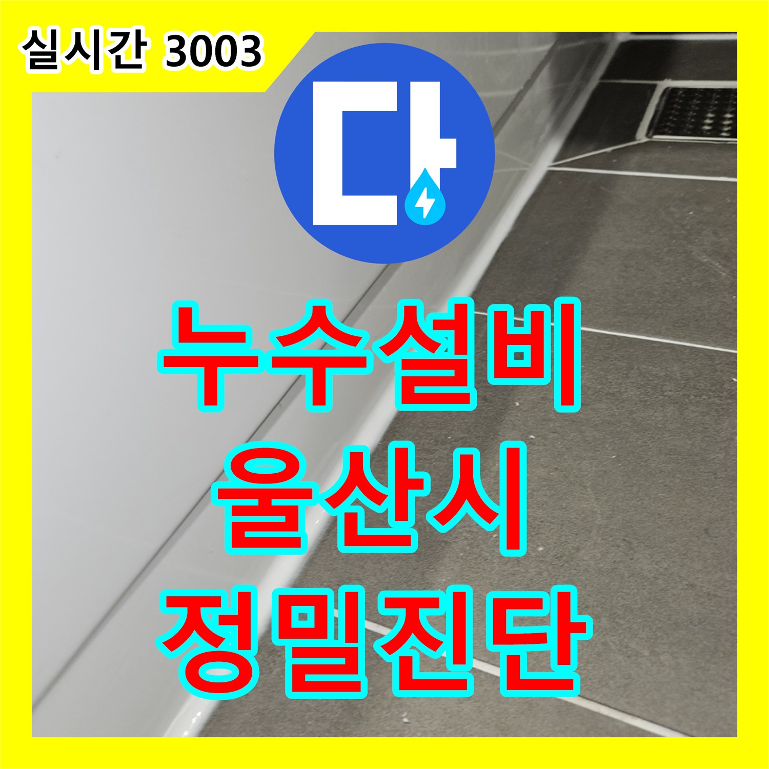 누수설비가 울산 중구 학성동에서 발생한 미세한 누수 지점을 어떻게 최신 장비로 찾아내고 처리했는지