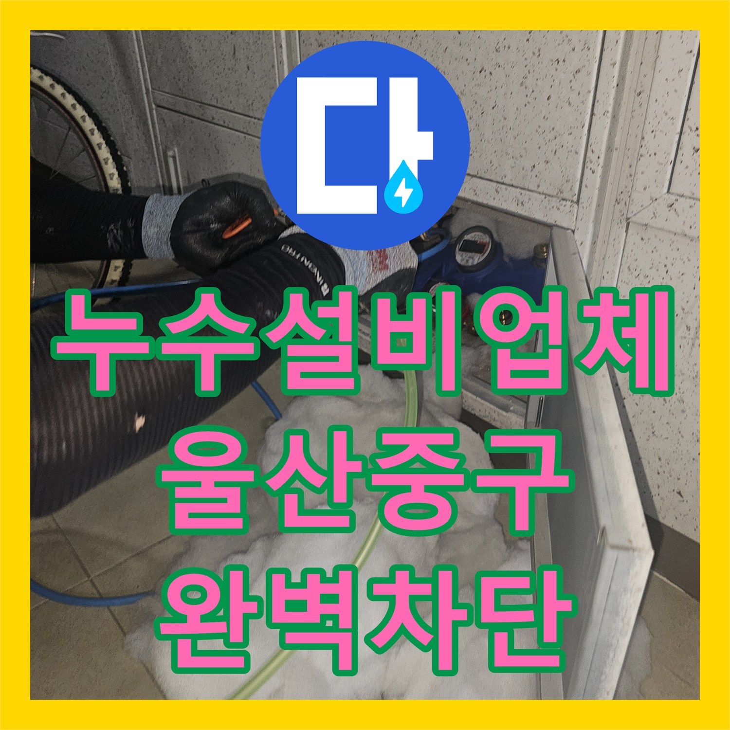 누수설비업체 화장실 배수구 유가 방수 처리 및 배관 보강 울산광역시 중구 다운동