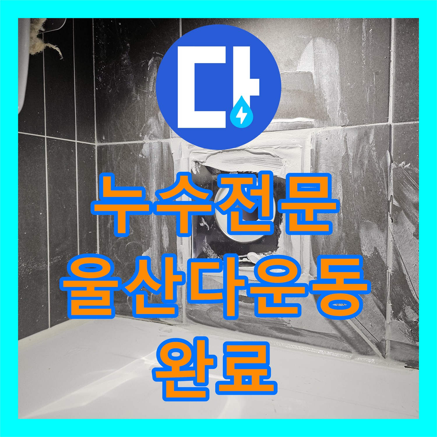 누수전문 화장실 배수구 유가 방수층 파손 보수 및 배관 연장 울산광역시 중구 다운동